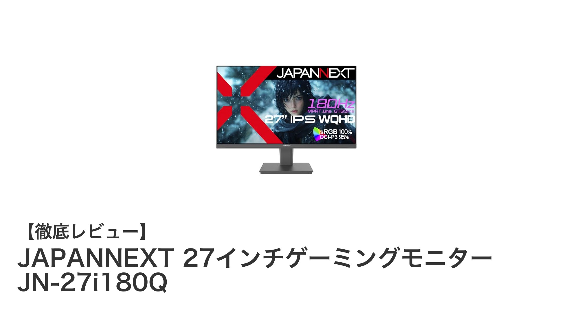 JAPANNEXT 27インチゲーミングモニター JN-27i180Q：高性能で快適なゲーム体験を実現