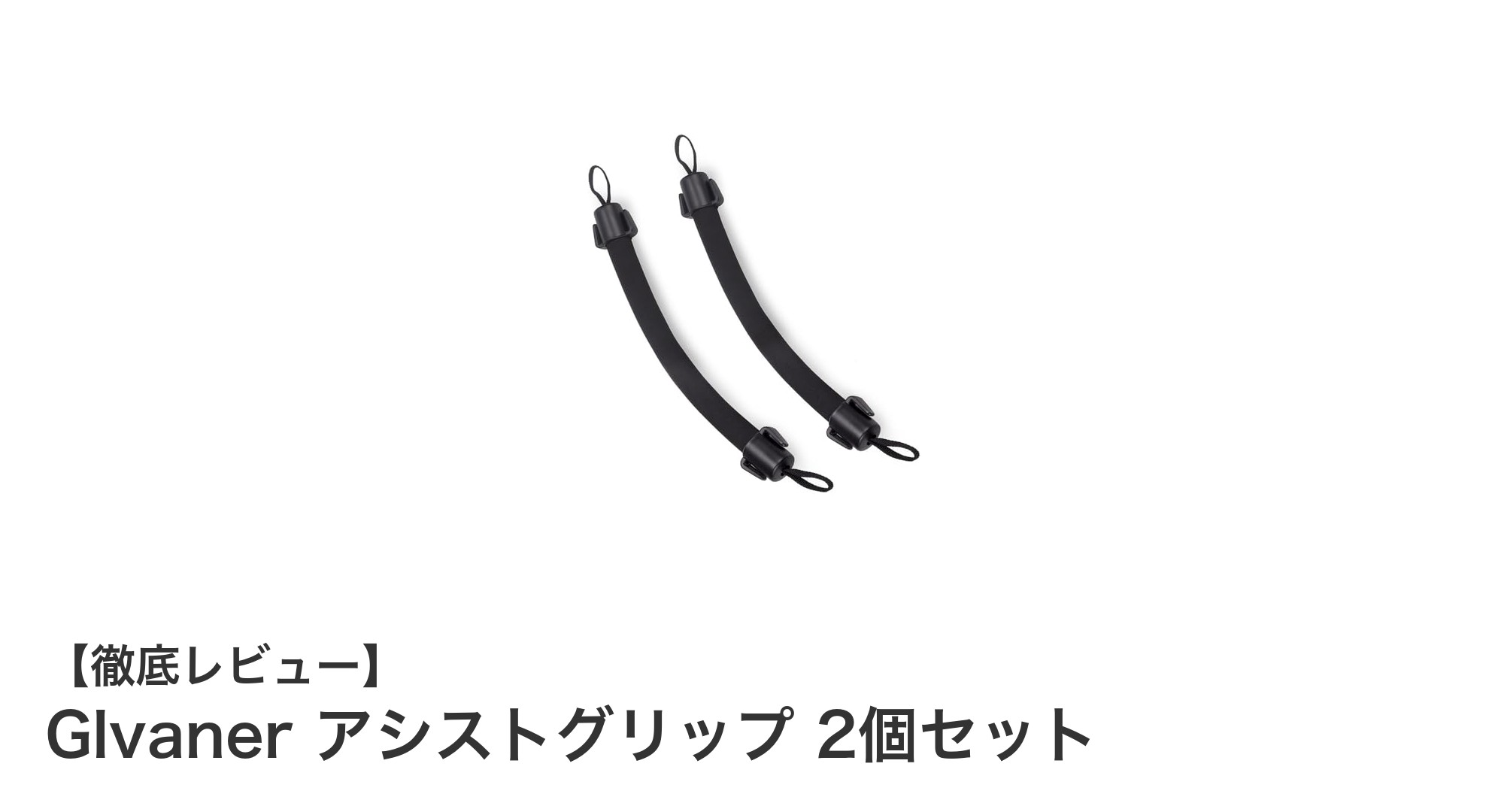 車の乗り降りをもっと快適に！Glvanerのアシストグリップ2個セットレビュー