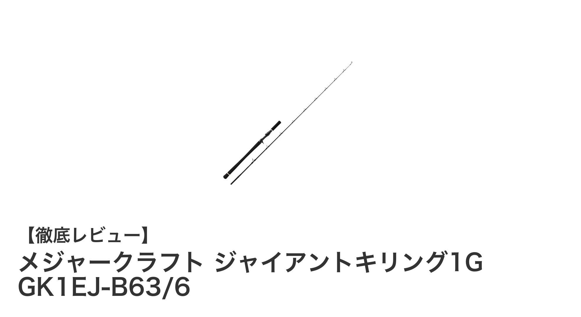 メジャークラフト ジャイアントキリング1G GK1EJ-B63/6：電動ジギングに最適な軽量ベイトロッドの魅力