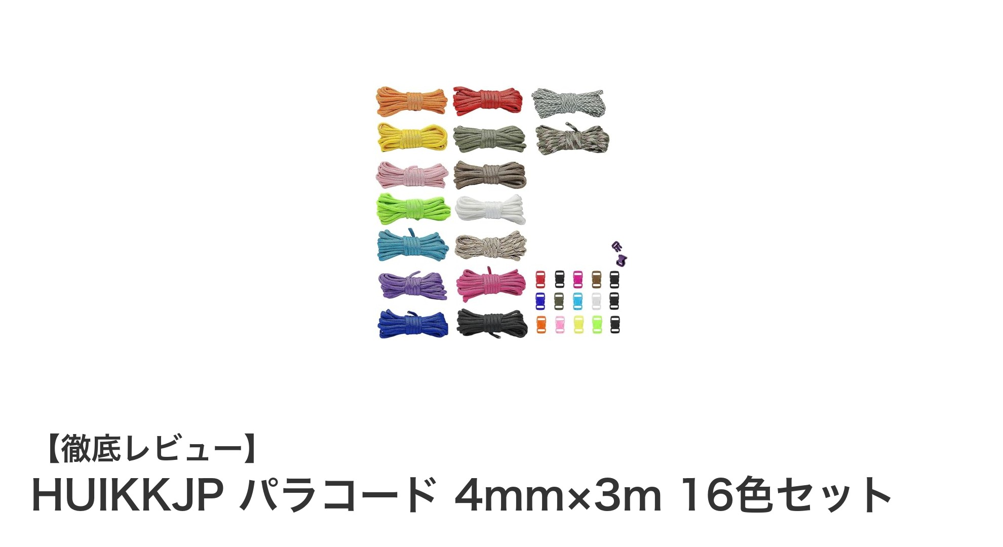 多用途で使いやすい！HUIKKJPのカラフルなパラコード16色セットの魅力とは？