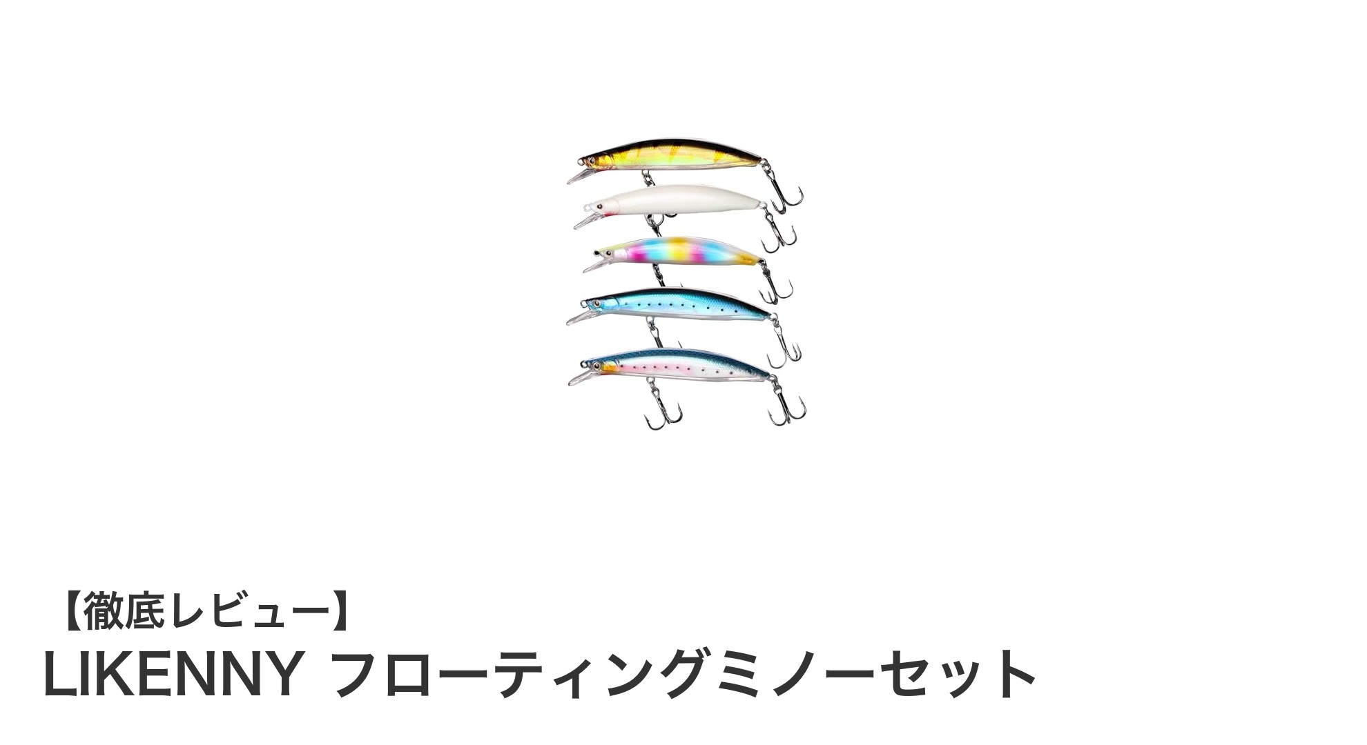 リアルな動きで釣果アップ!LIKENNYのフローティングミノーセットを徹底解説