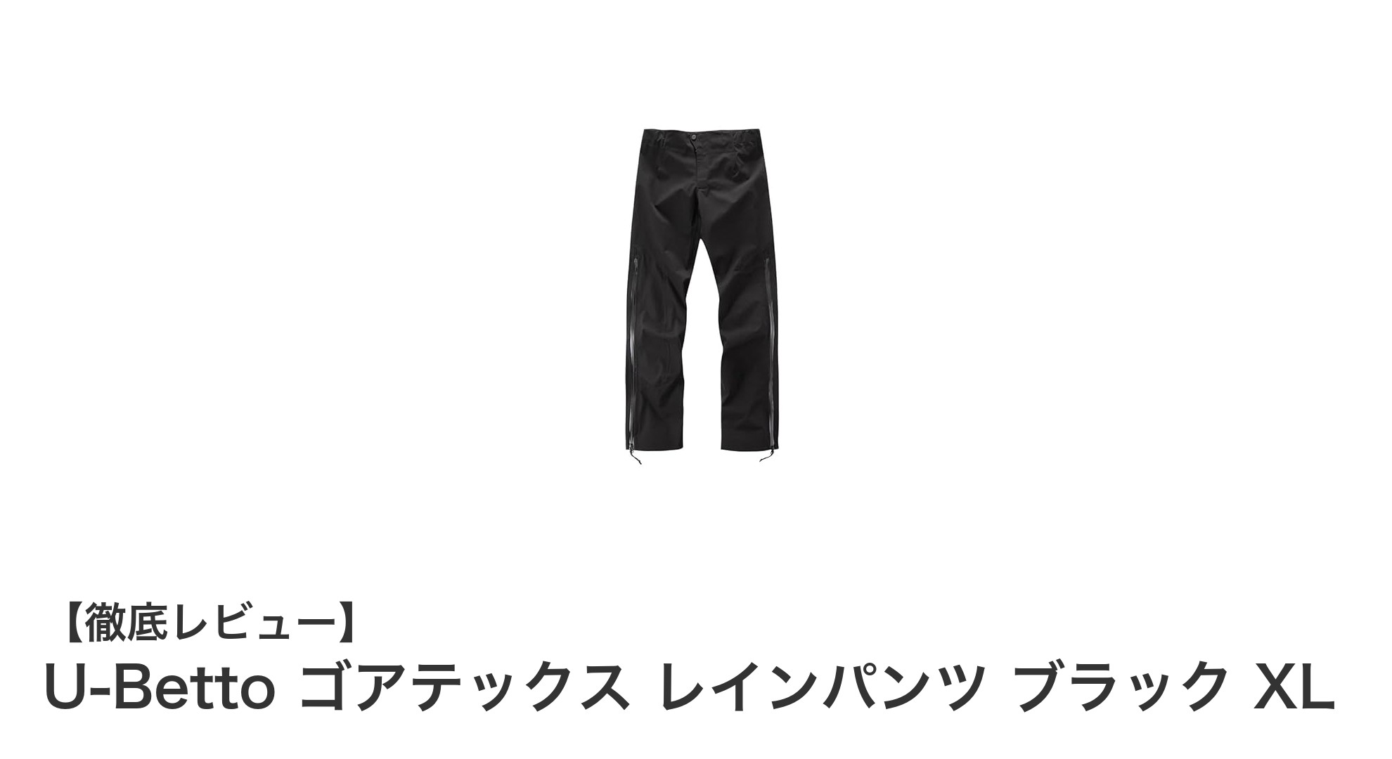 U-Betto ゴアテックス レインパンツ ブラック XLで快適アウトドアを満喫！防水・透湿・防風機能を徹底解説