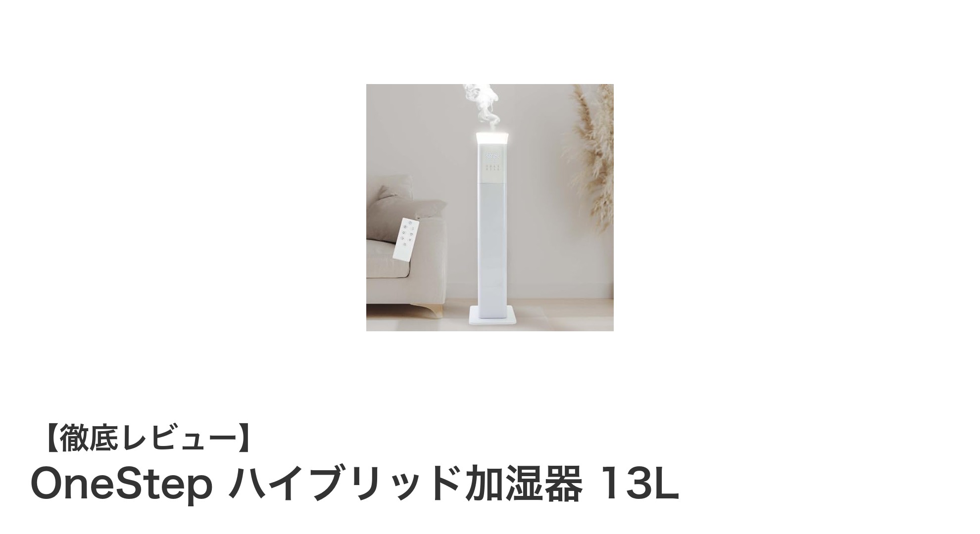 OneStep ハイブリッド加湿器 13Lで快適な室内環境を実現！静音＆大容量が魅力