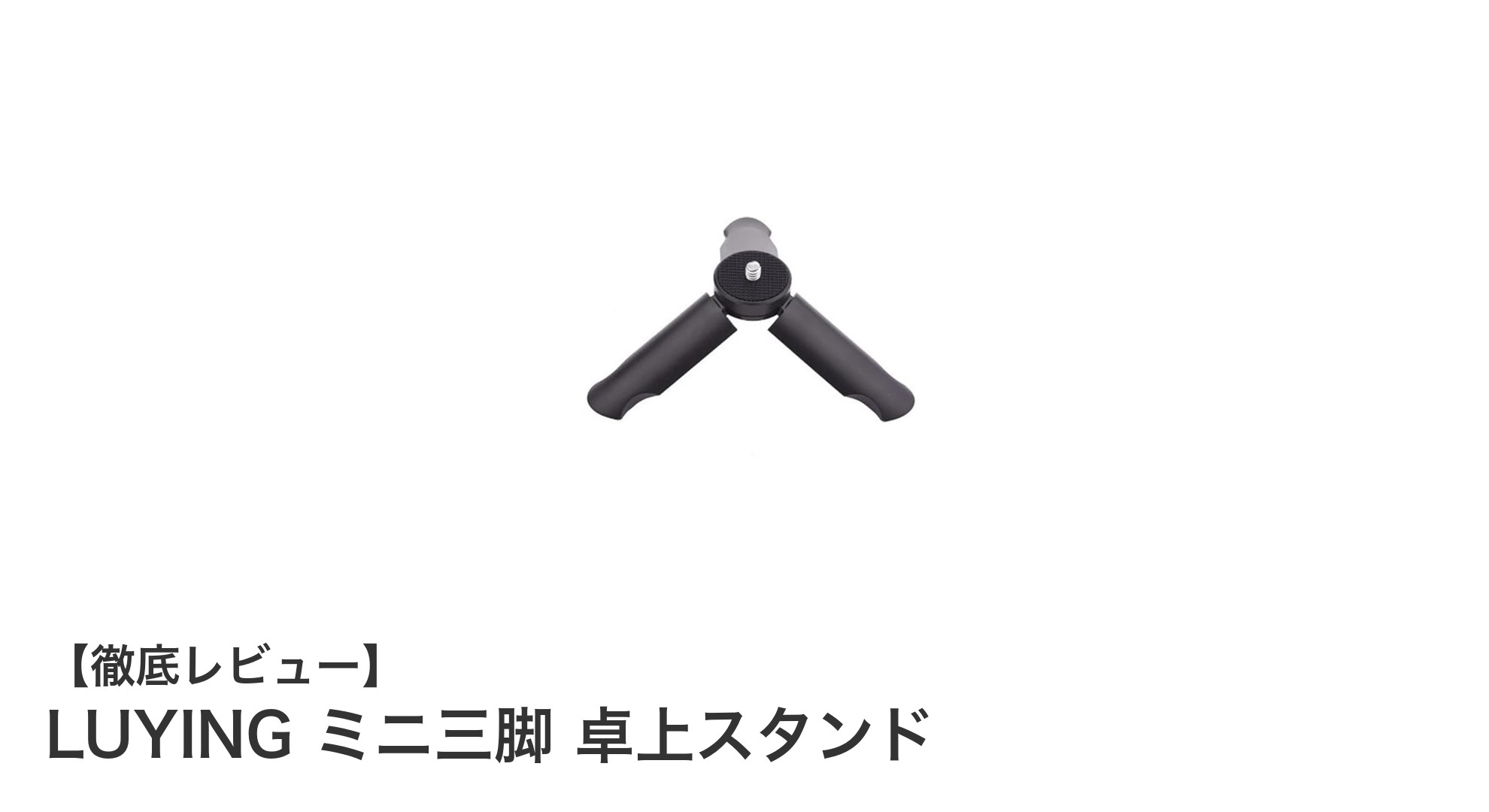コンパクトで使いやすい!LUYING ミニ三脚 卓上スタンドの魅力とは?
