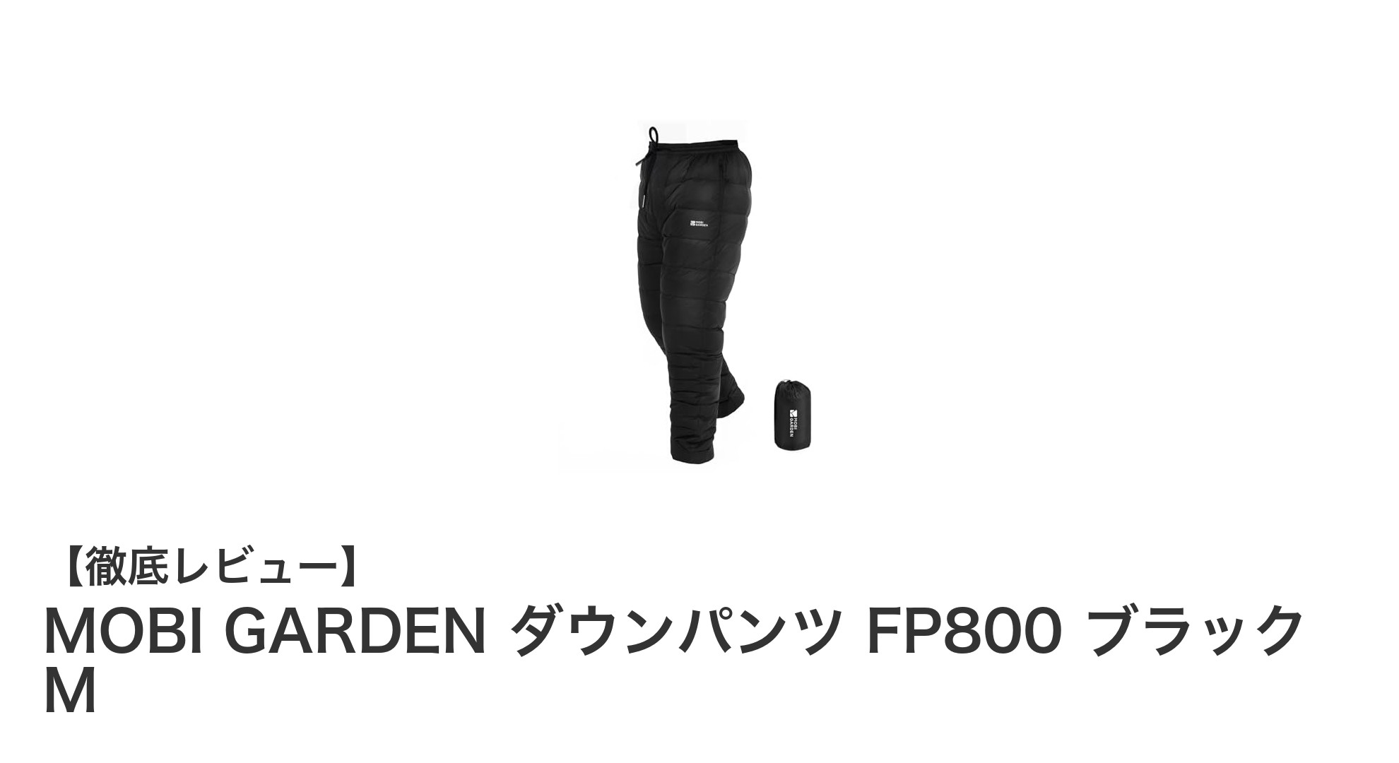 極寒でも快適！MOBI GARDENの超軽量ダウンパンツで冬のアウトドアを楽しもう