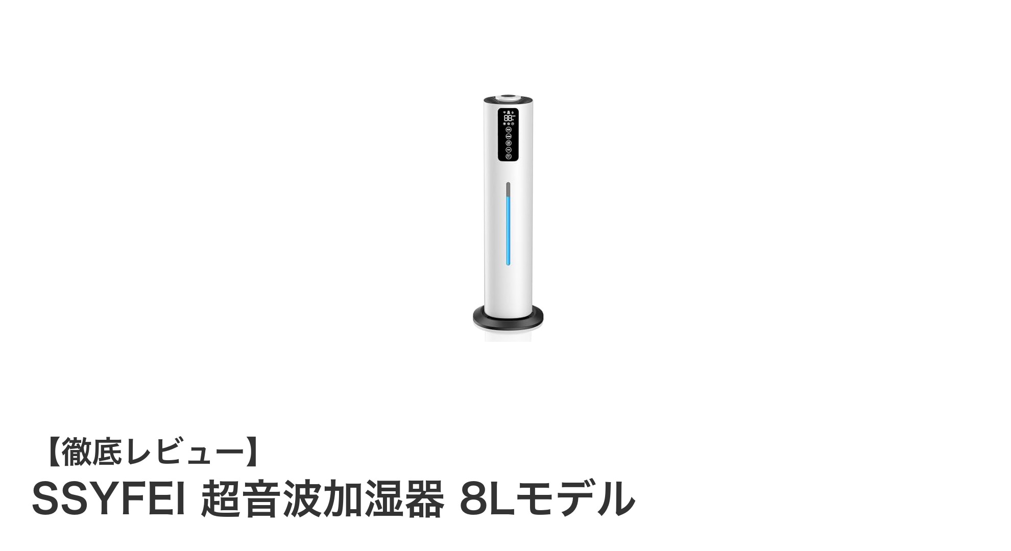 大容量8L&最大60時間連続稼働!SSYFEI超音波加湿器で快適な空間作り