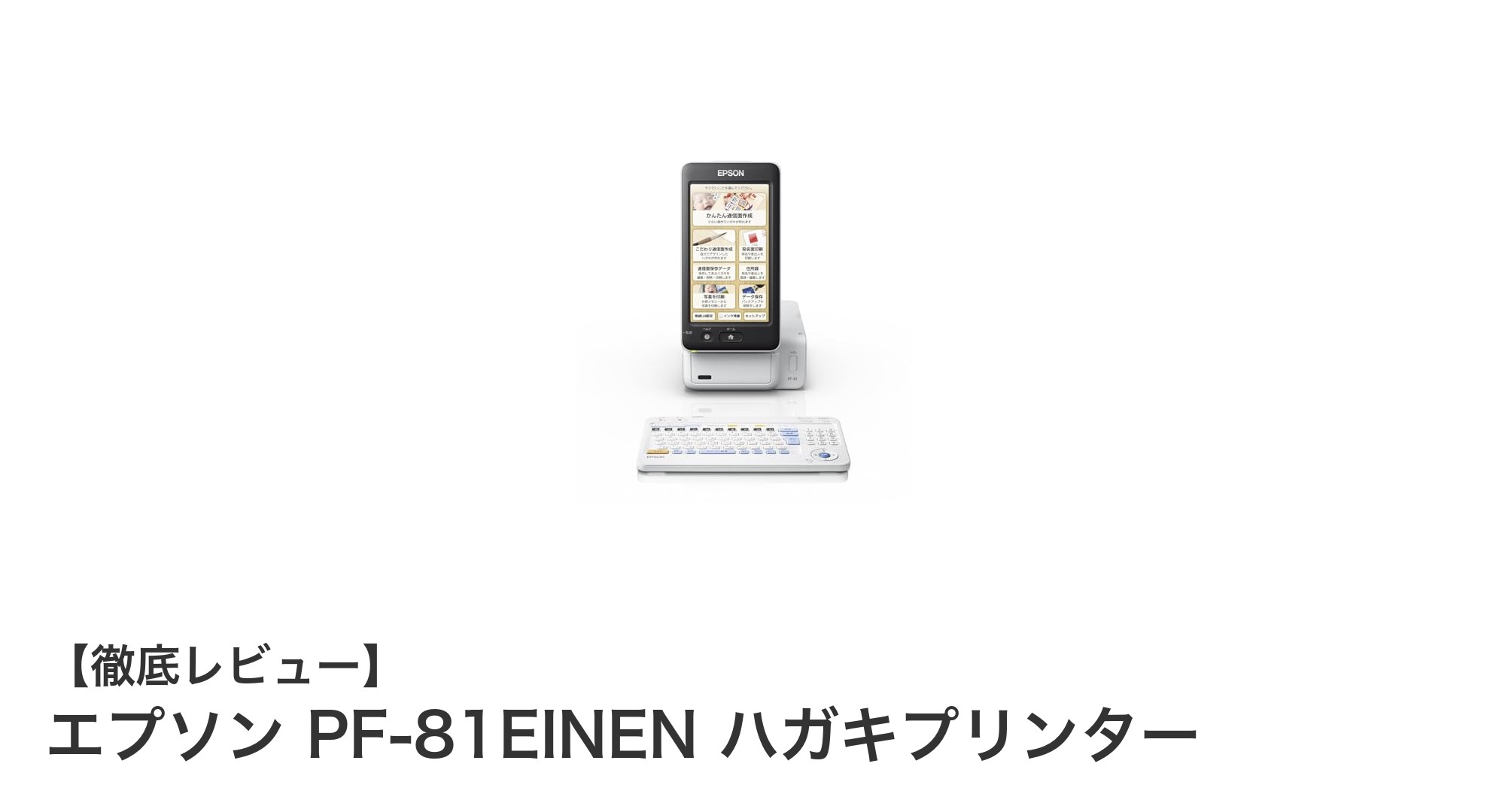 令和対応で使いやすい！エプソン PF-81EINEN ハガキプリンターの魅力を徹底解説