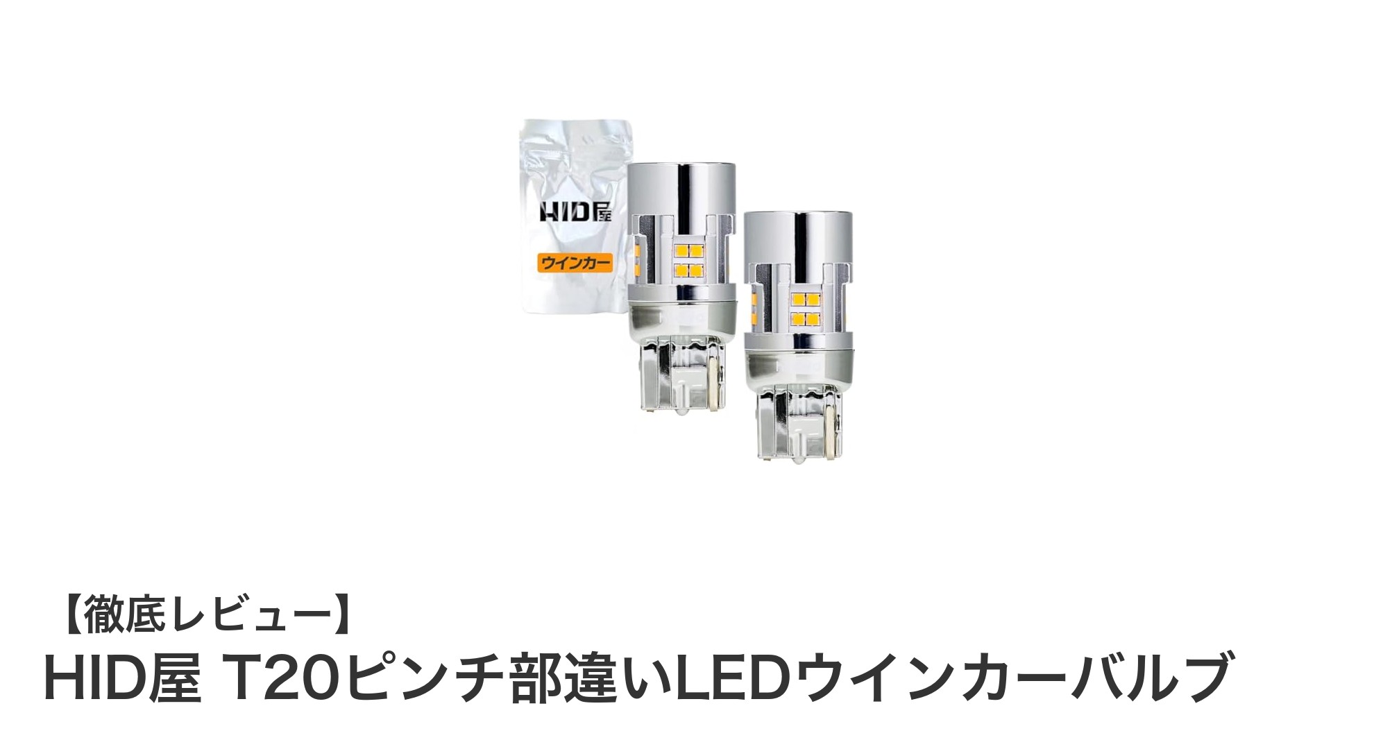 HID屋のT20ピンチ部違いLEDウインカーバルブで快適ドライブを実現！高輝度＆ハイフラ防止機能搭載