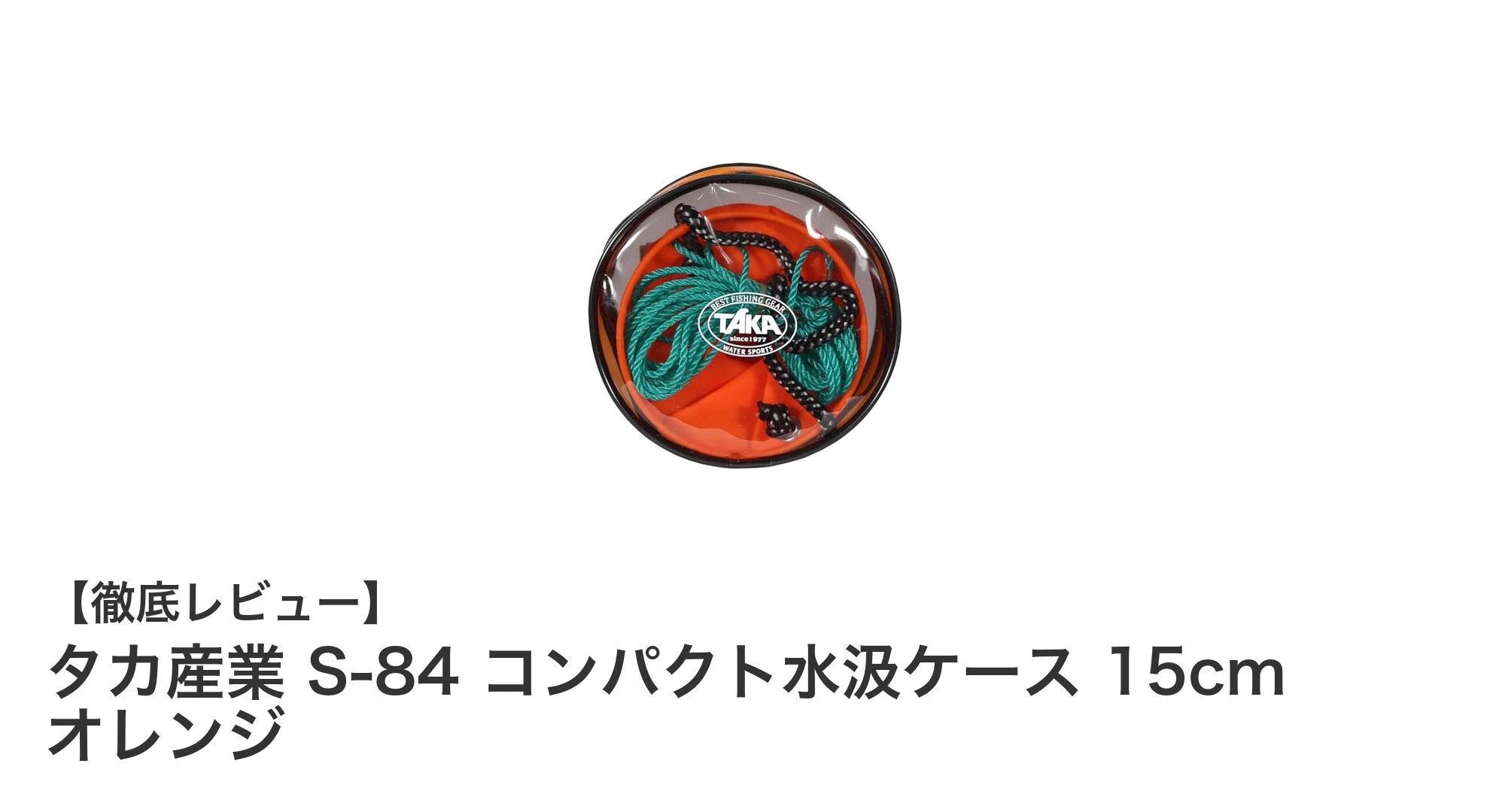 持ち運びに便利!タカ産業のS-84 コンパクト水汲ケース 15cm オレンジの魅力とは?