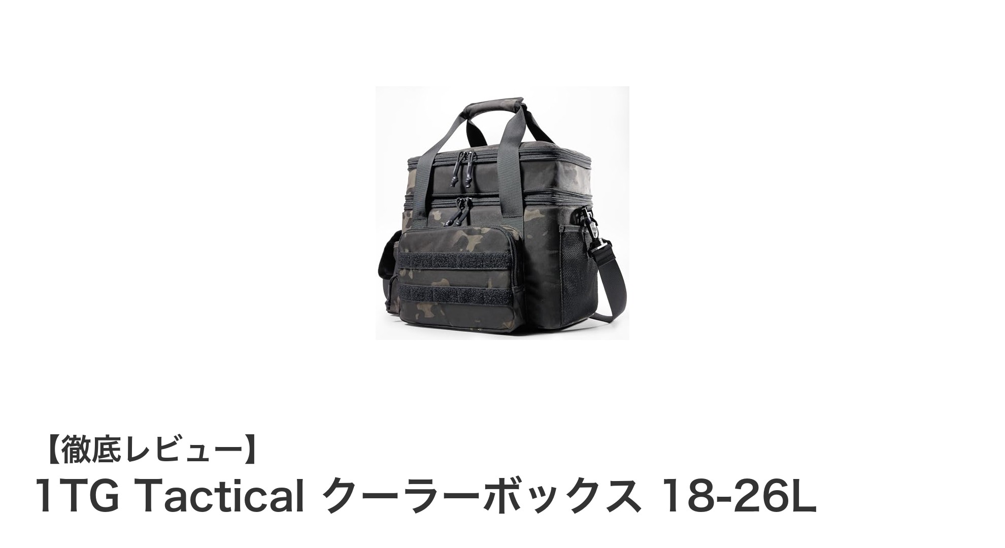 大容量＆高性能！1TG Tacticalの2層式クーラーボックスでアウトドアを快適に
