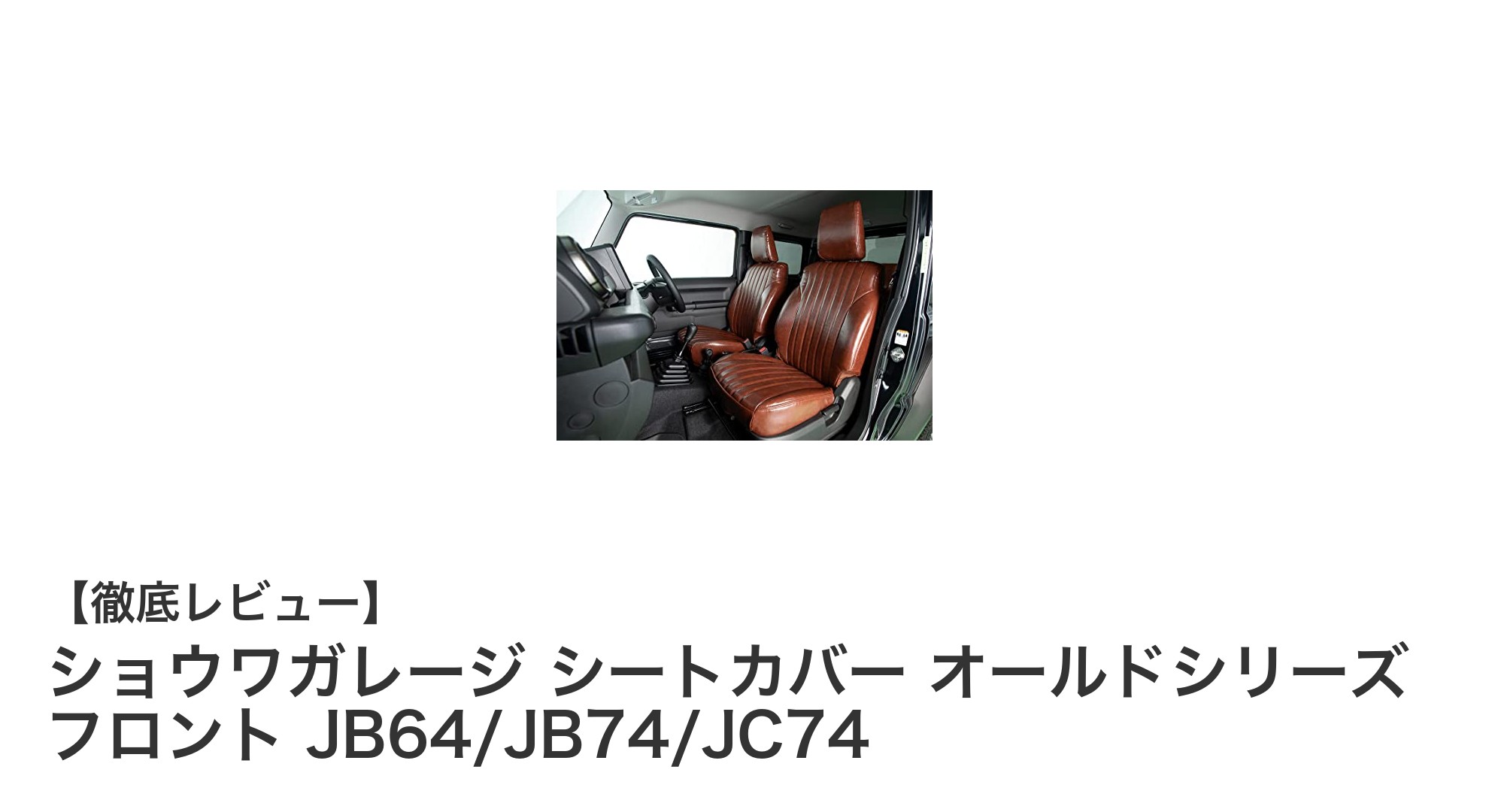 ジムニー専用！ショウワガレージ オールドシリーズ シートカバーで愛車のフロントシートを一新