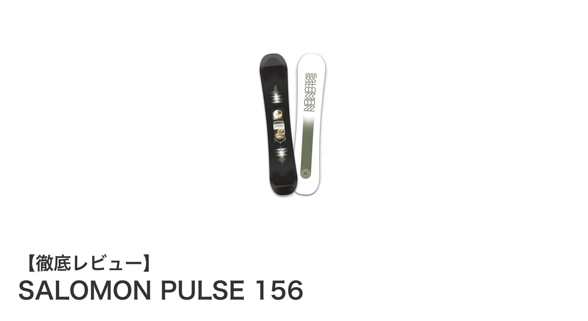 SALOMON PULSE 156で楽しむグラトリ＆パーク！安定性と柔軟性を兼ね備えた究極ボード