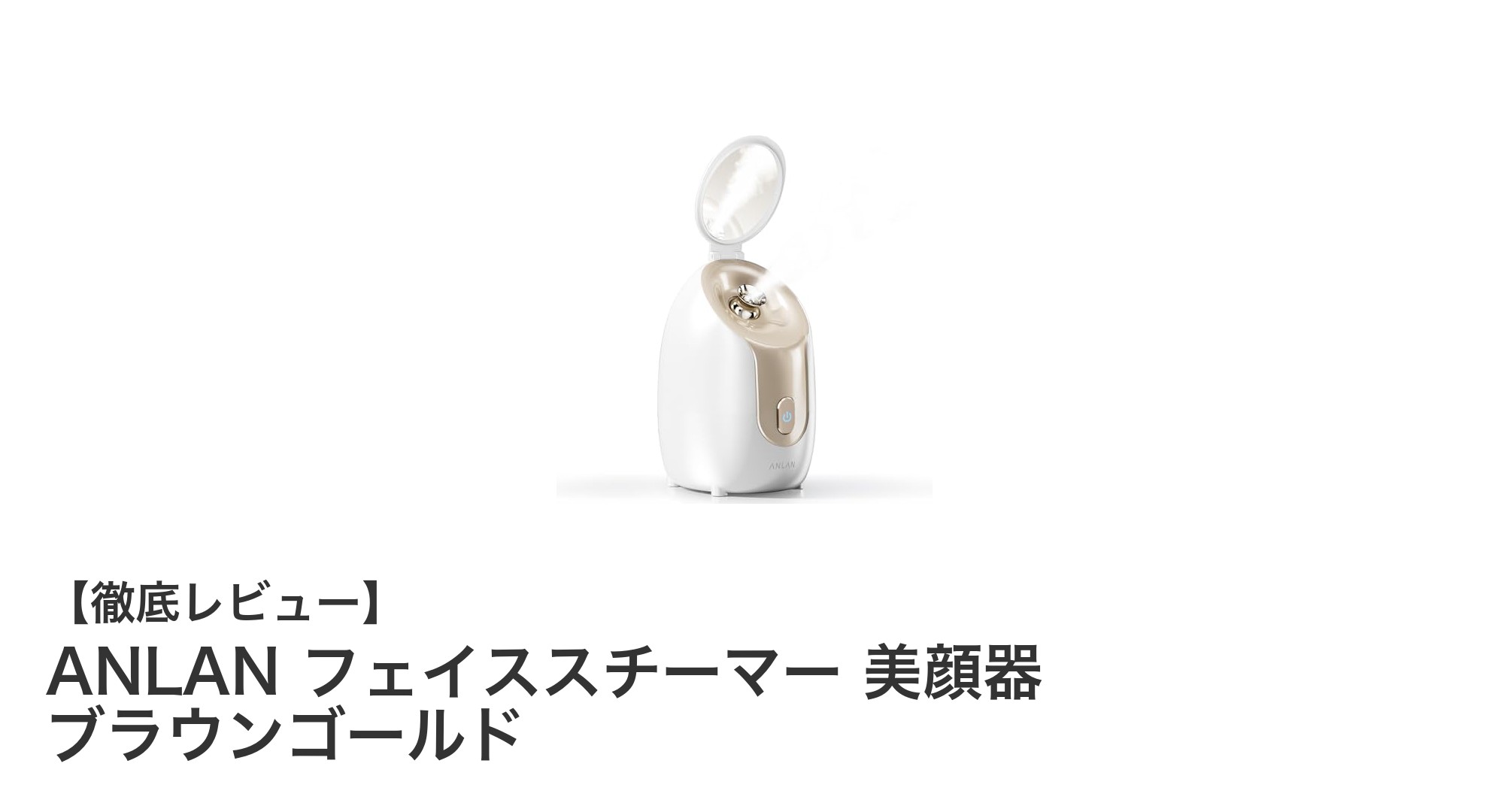 ANLAN フェイススチーマーで叶えるしっとり美肌！コンパクトで使いやすい美顔器の魅力