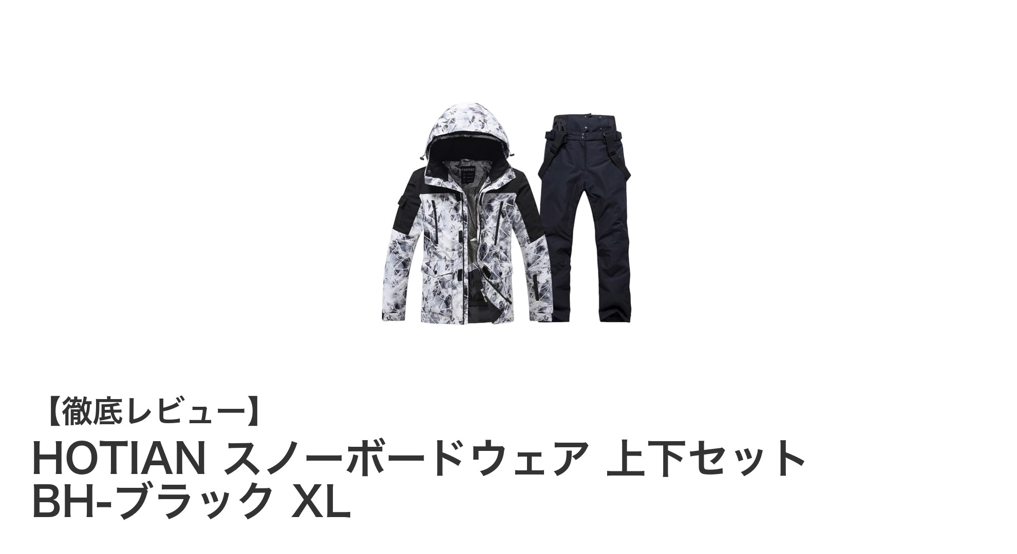HOTIANスノーボードウェア上下セットで快適＆スタイリッシュに冬のアクティビティを満喫！