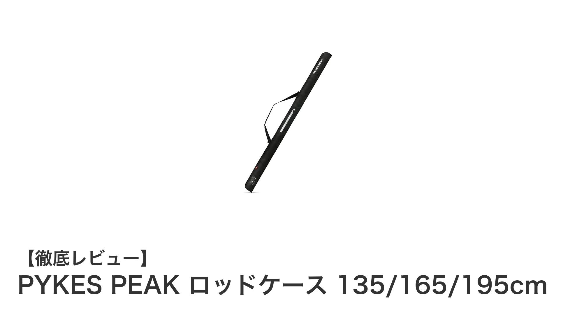 軽量＆撥水！PYKES PEAKの多機能ロッドケースで釣りをもっと快適に