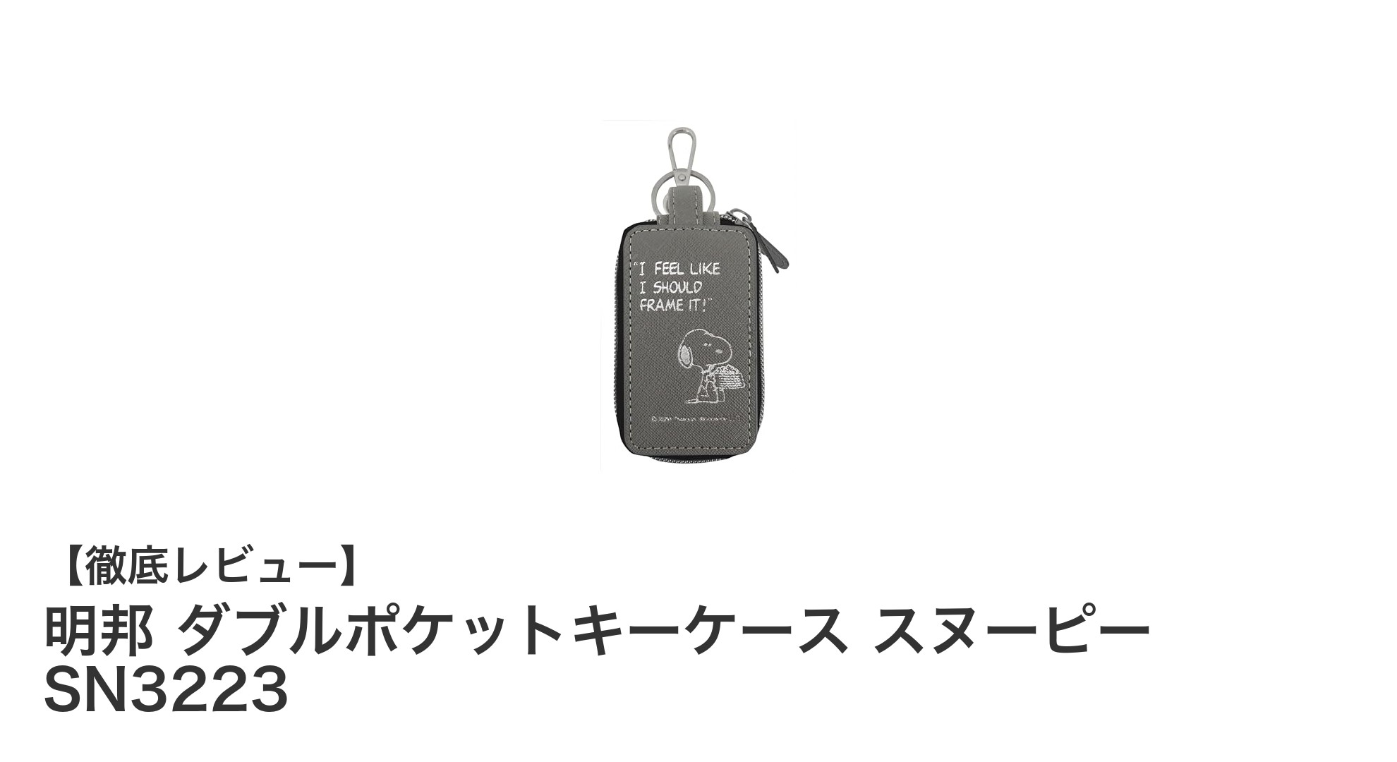 スヌーピーファン必見！明邦のダブルポケットキーケースで収納力とデザインを両立