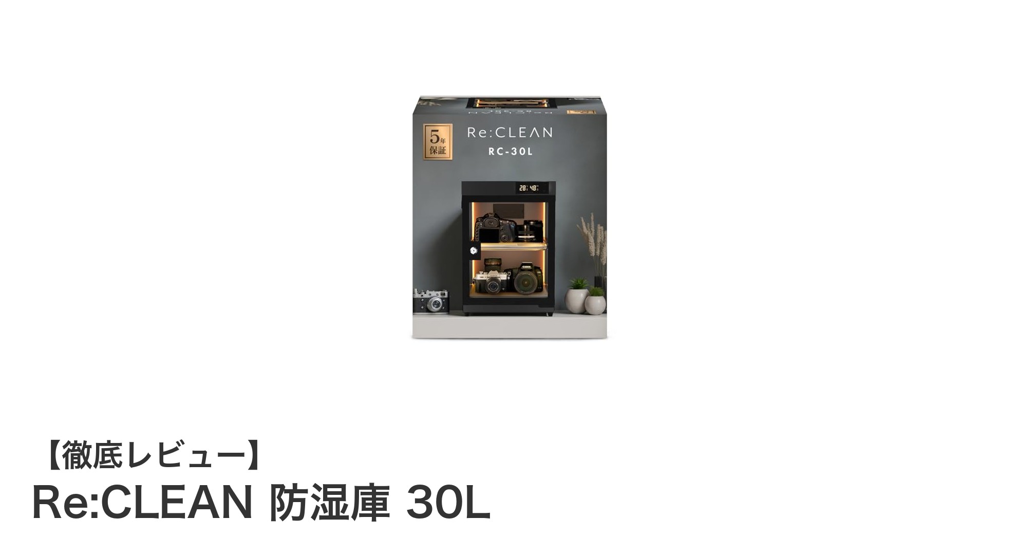 Re:CLEAN 防湿庫 30Lで大切な機材を湿気から守る最適解！