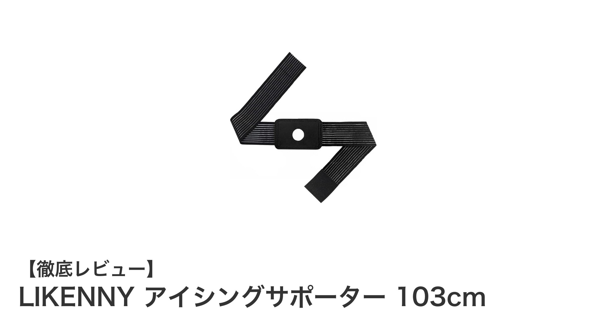 LIKENNY アイシングサポーター103cmで快適＆効果的な冷却ケアを実現！