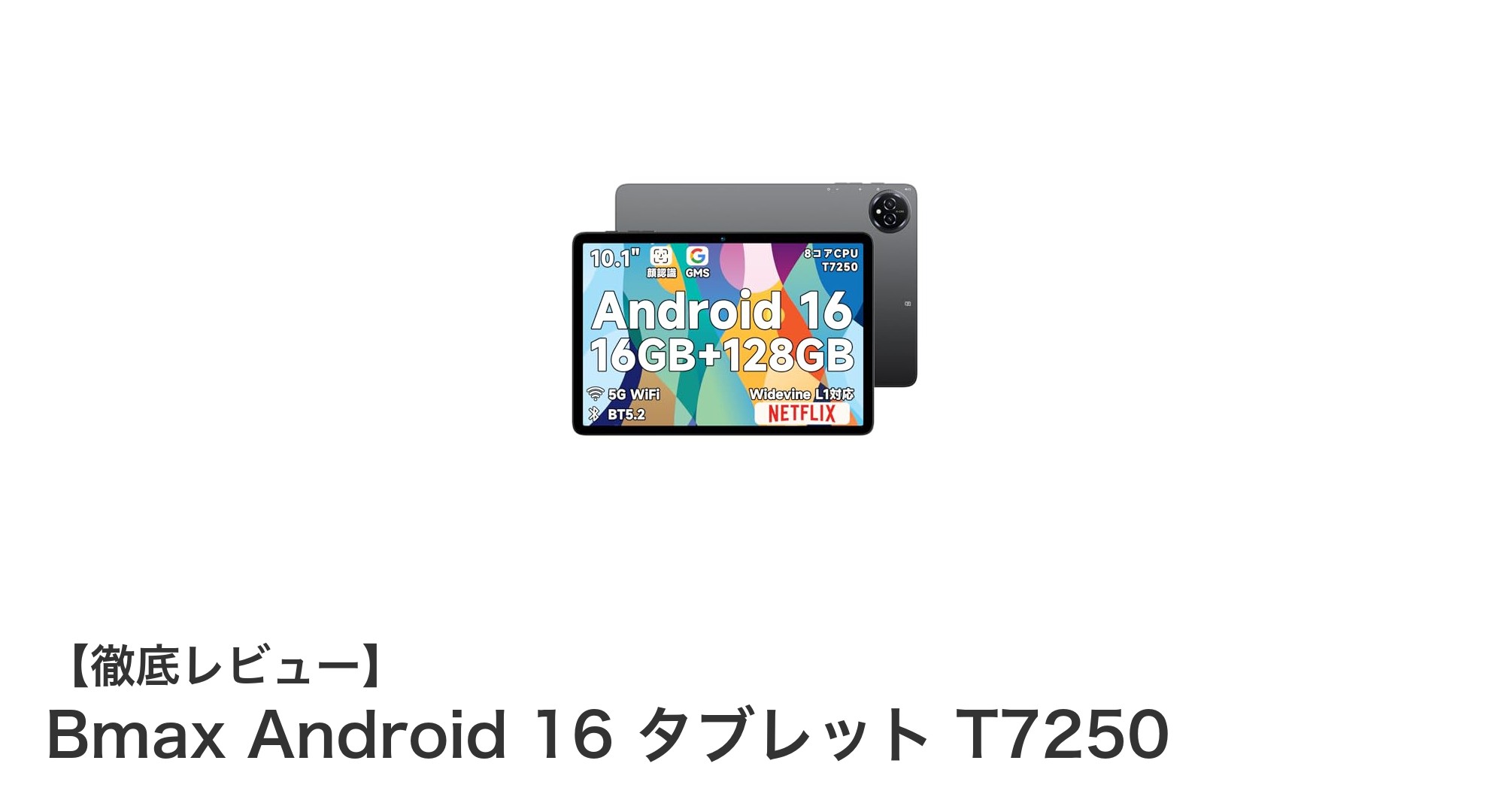 高性能と大容量を両立！Bmax Android 16 タブレット T7250の魅力徹底解説