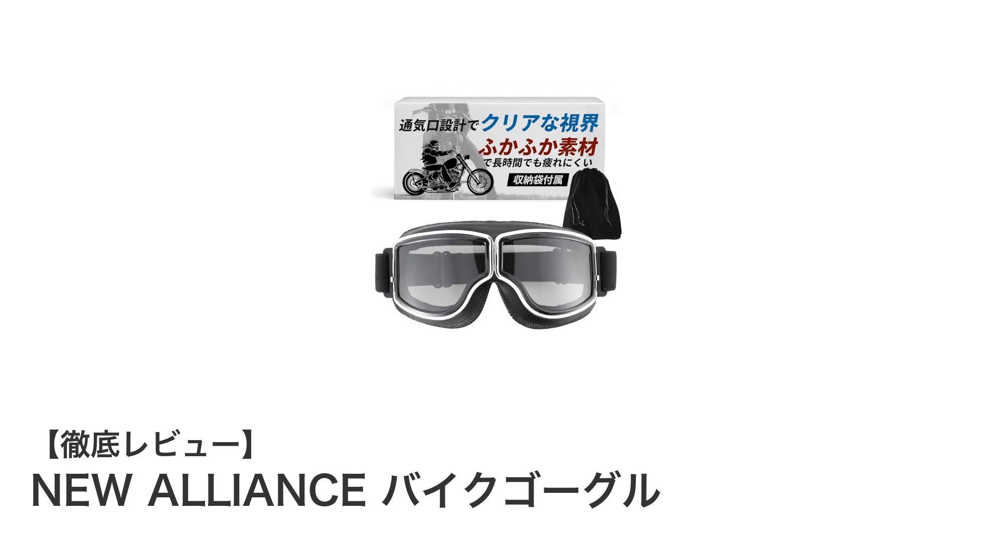 NEW ALLIANCEバイクゴーグルで快適な視界を手に入れよう!