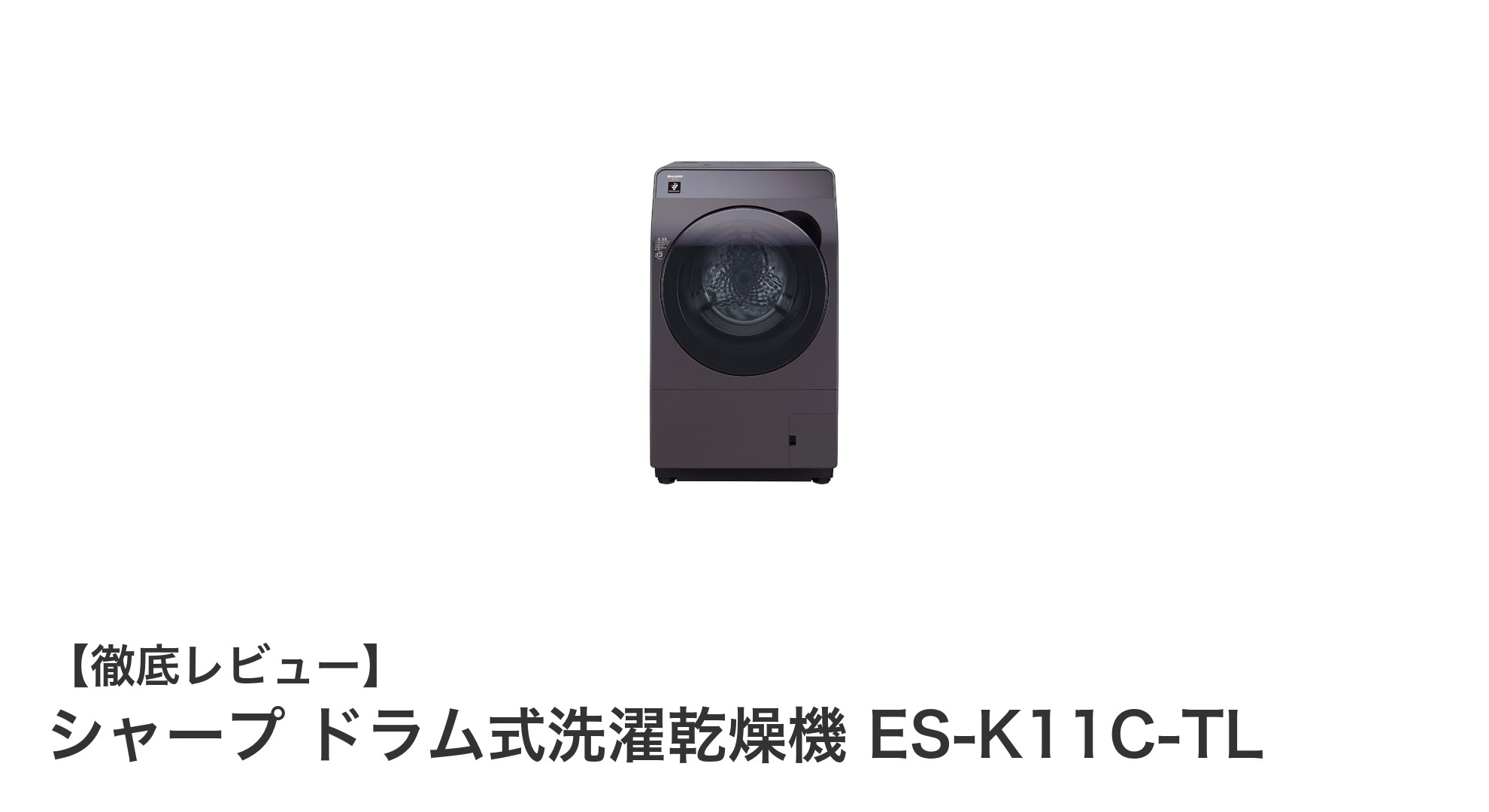 コンパクトでパワフル！シャープのドラム式洗濯乾燥機ES-K11C-TLの魅力を徹底解説