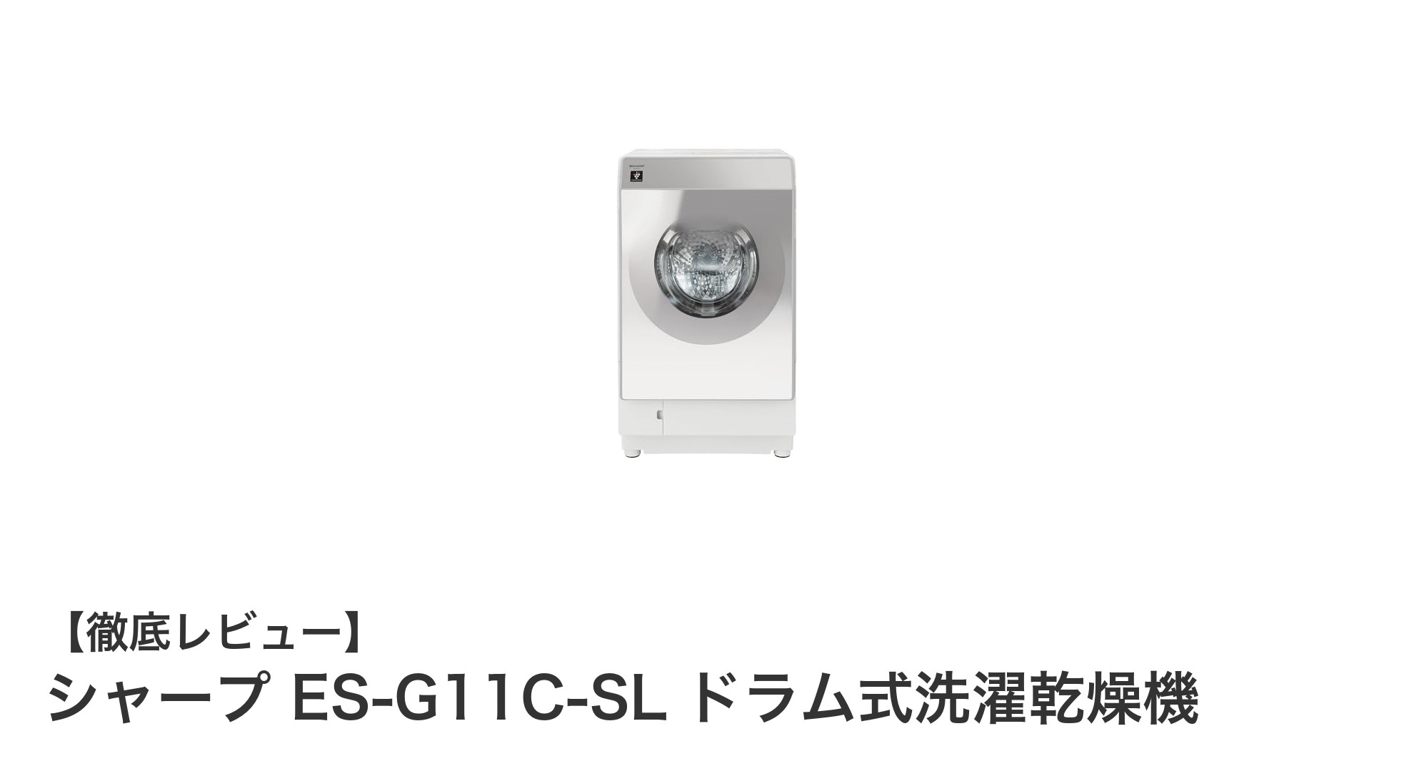 シャープ ES-G11C-SL ドラム式洗濯乾燥機で快適な洗濯ライフを実現！