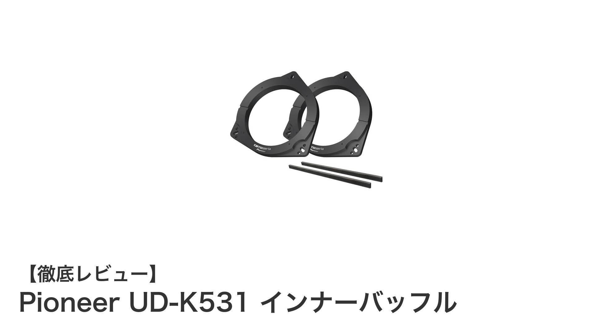 車載スピーカーの音質を劇的改善!Pioneer UD-K531 インナーバッフルの魅力とは?