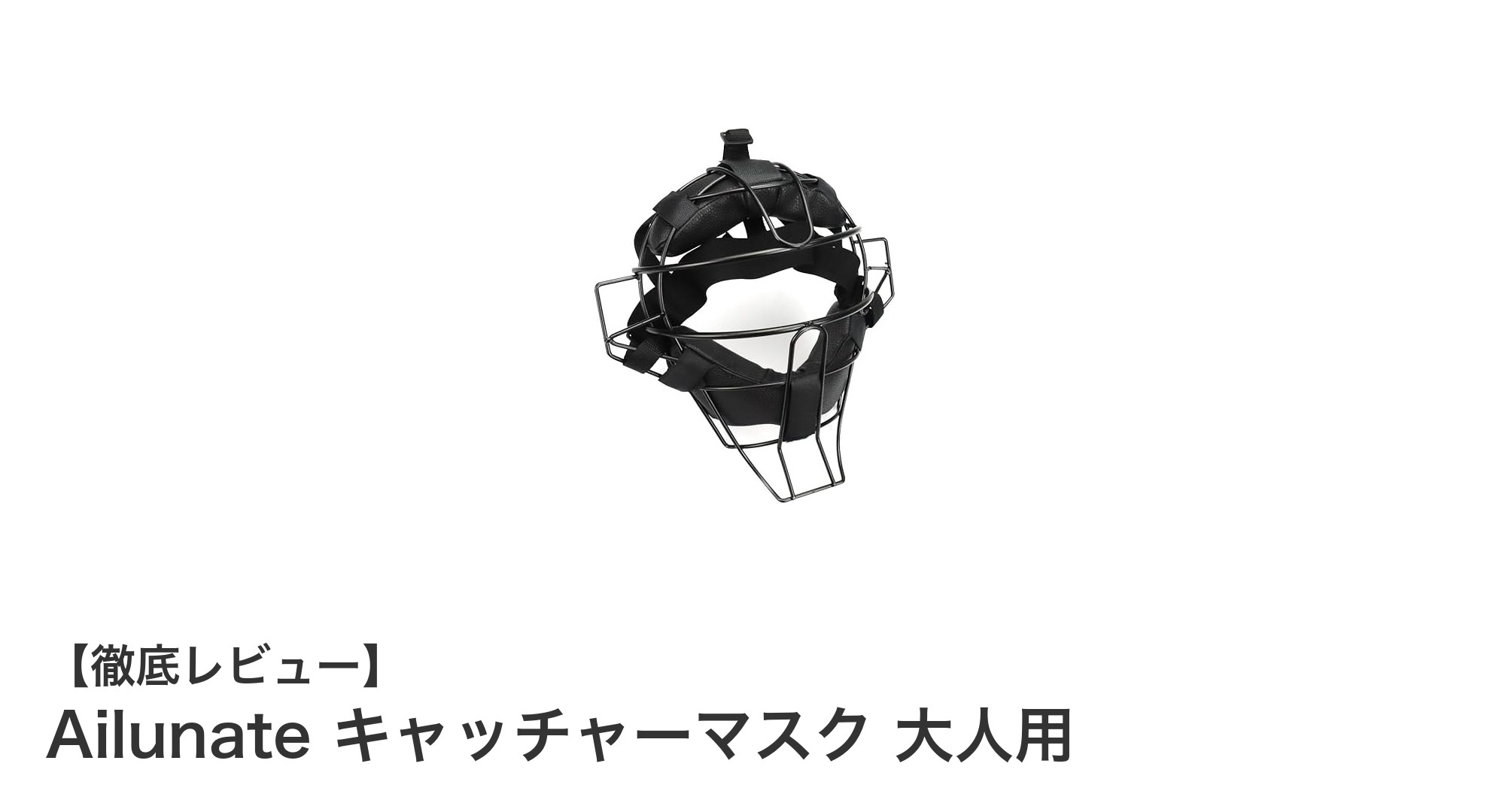 Ailunateの軽量合金フレーム採用！大人用キャッチャーマスクで快適な練習を実現