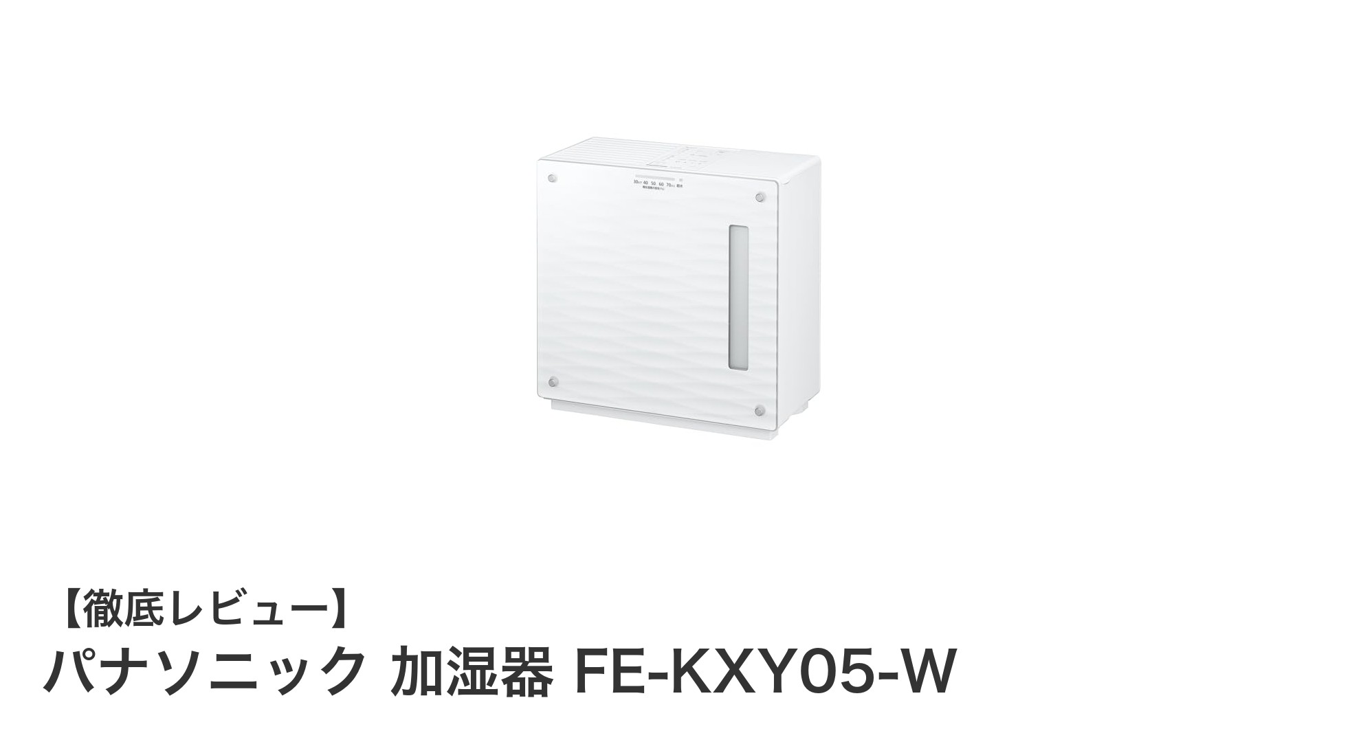 パナソニックのナノイー搭載加湿器FE-KXY05-Wで快適な室内環境を実現