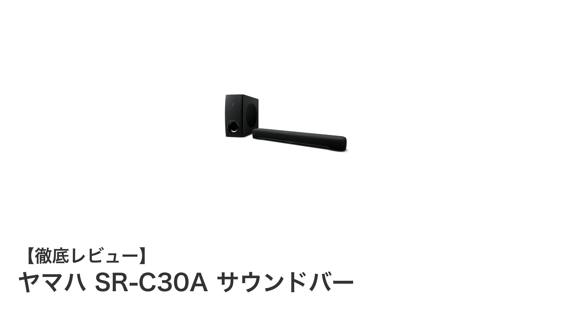 コンパクトながら迫力のサウンド！ヤマハ SR-C30A サウンドバーの魅力とは？