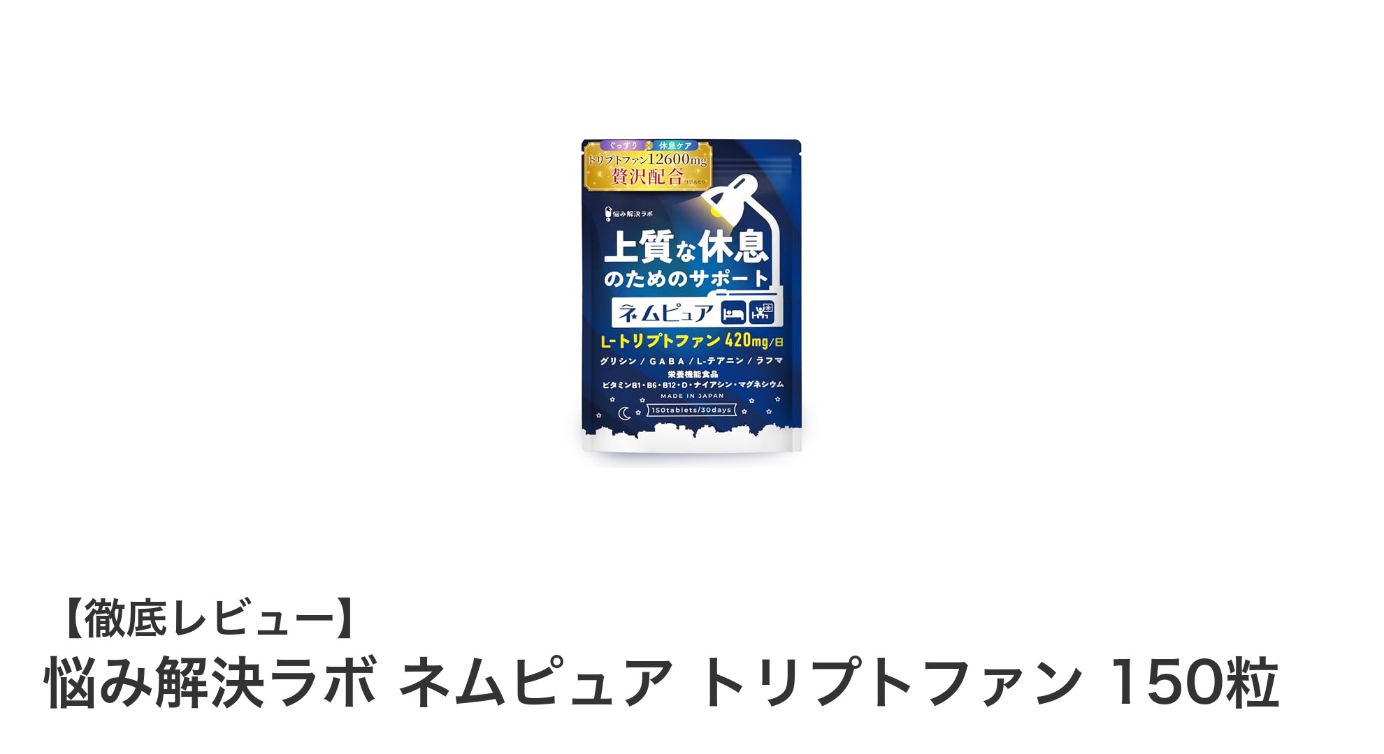 快適な眠りをサポートする『悩み解決ラボ ネムピュア トリプトファン 150粒』の魅力とは？