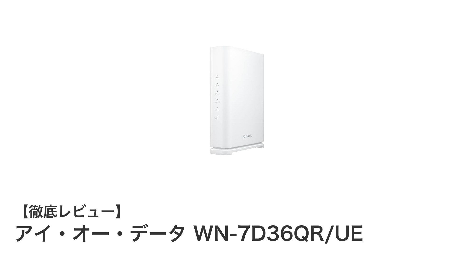 高速通信と安定接続を実現！アイ・オー・データのWi-Fi 7対応ルーターWN-7D36QR/UEレビュー