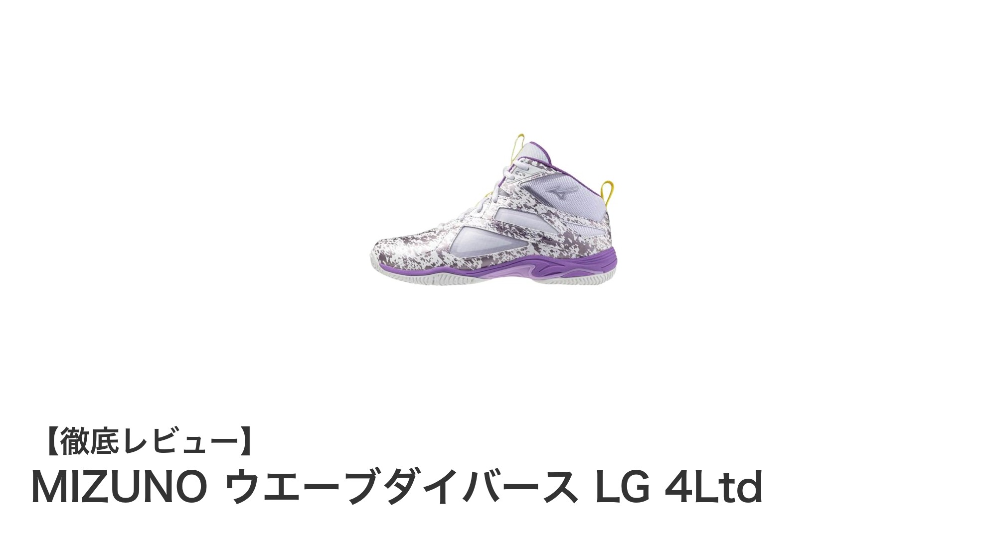 限定カラーが映える！MIZUNOのユニセックスフィットネスシューズ「ウエーブダイバース LG 4Ltd」レビュー