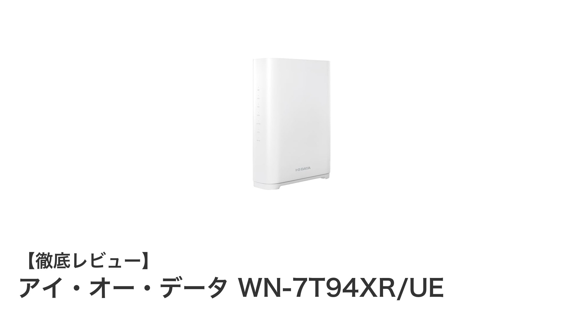 最新の高速通信を実現!アイ・オー・データのWi-Fi 7対応トライバンド無線LANルーター「WN-7T94XR/UE」レビュー