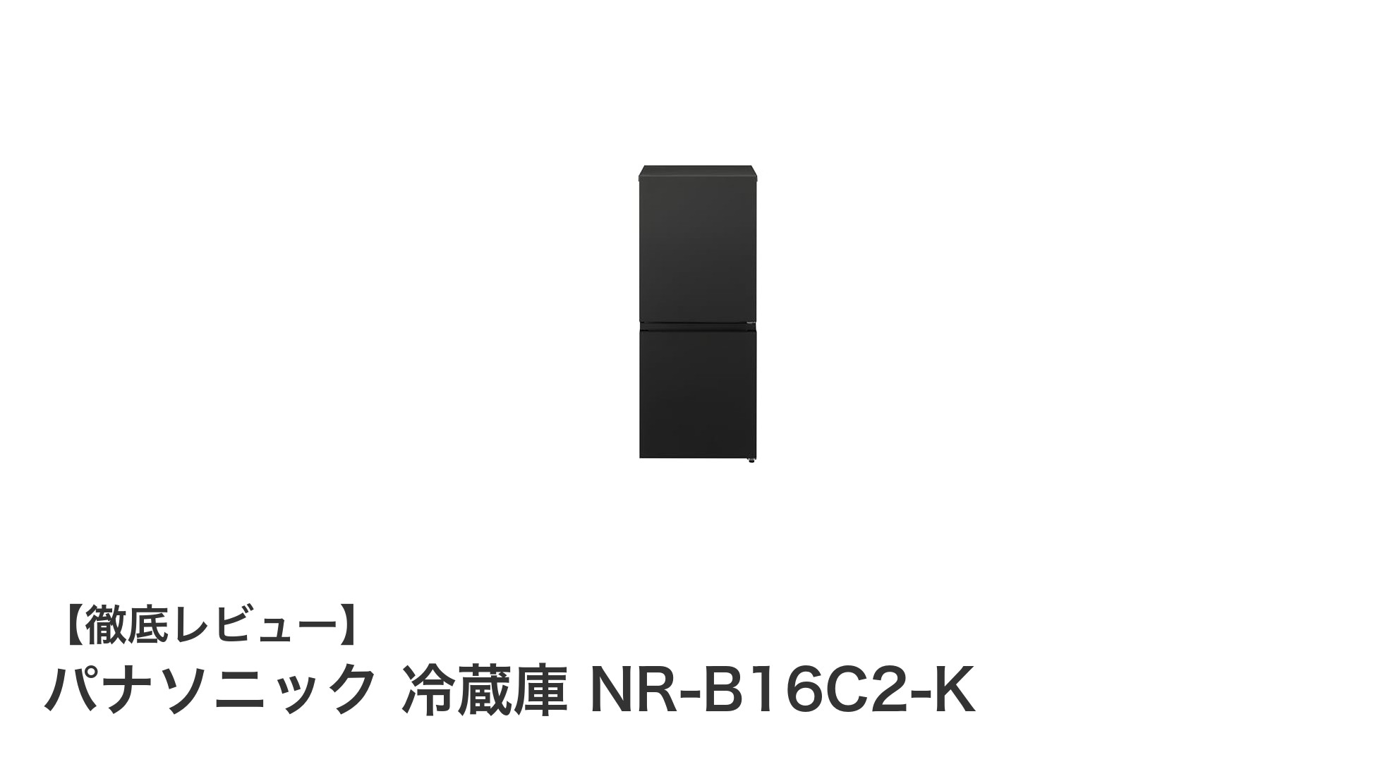 パナソニック NR-B16C2-K：コンパクトながら大容量で省エネ設計の冷蔵庫