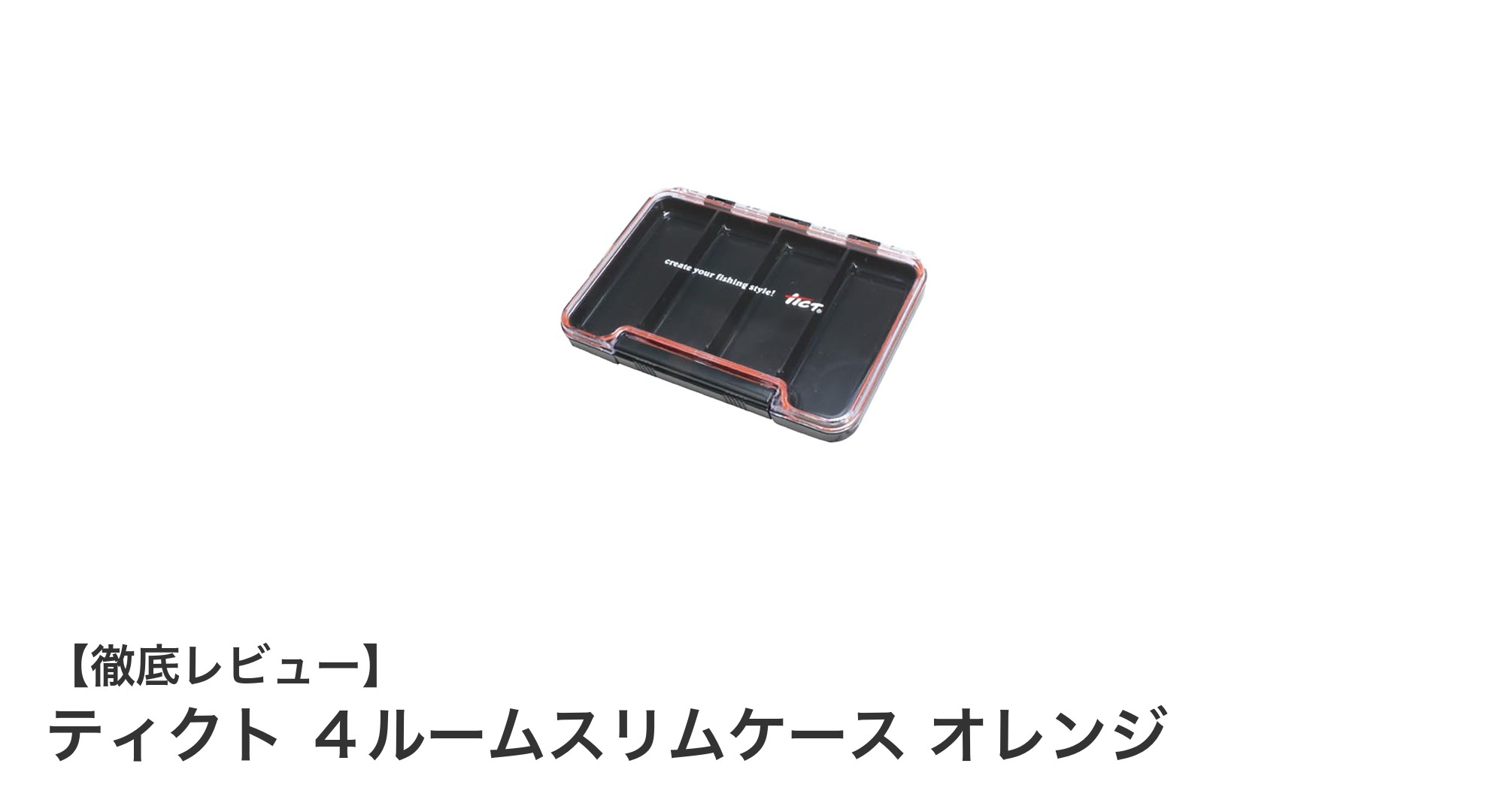 コンパクトで機能的！ティクト ４ルームスリムケース オレンジの魅力に迫る