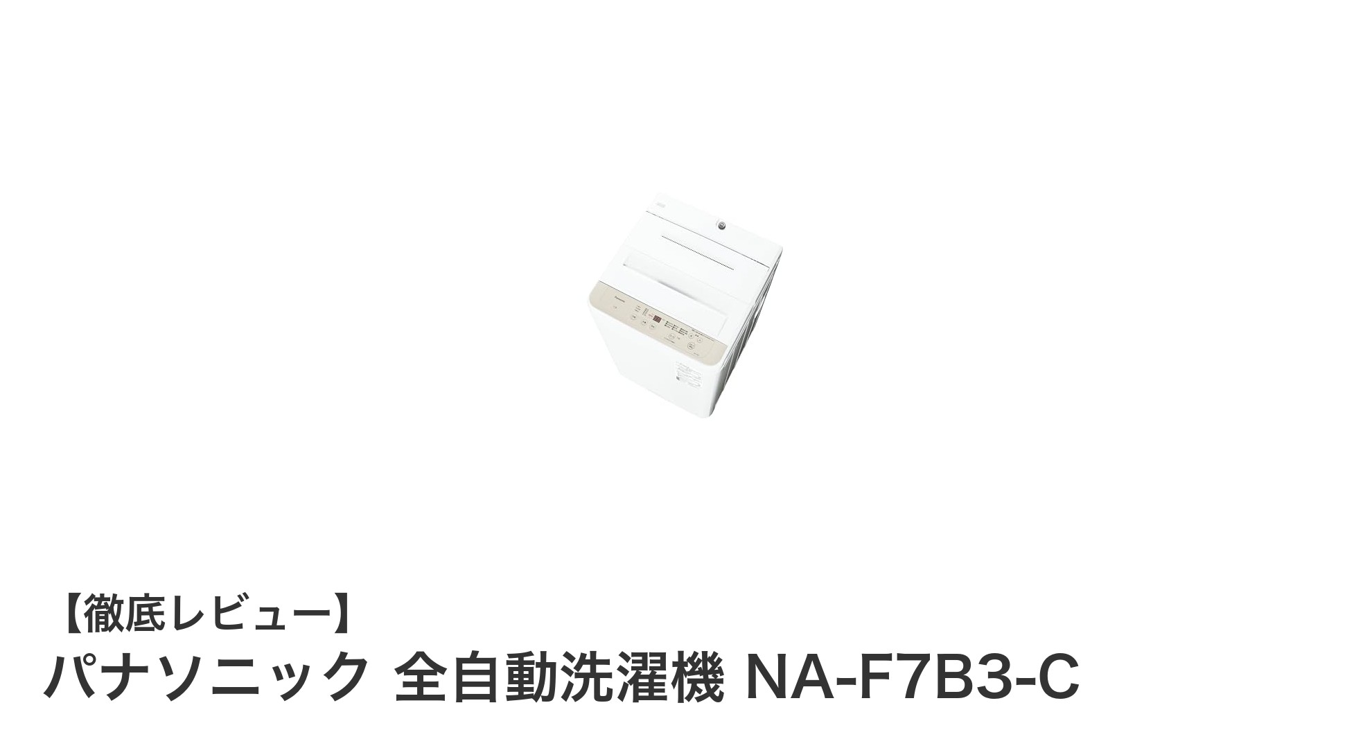 パナソニック 全自動洗濯機 NA-F7B3-Cで快適＆衛生的な洗濯体験を実現！