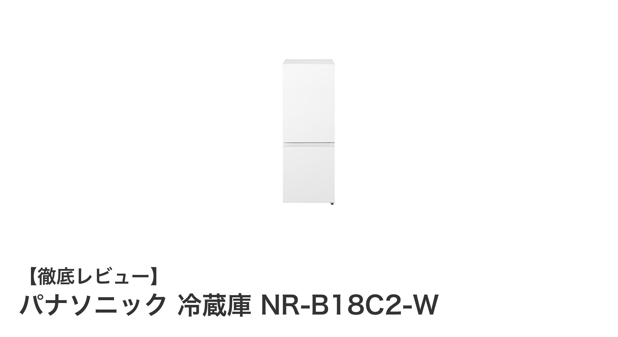 パナソニック NR-B18C2-W：省エネ＆静音設計の180L冷蔵庫で毎日の暮らしを快適に