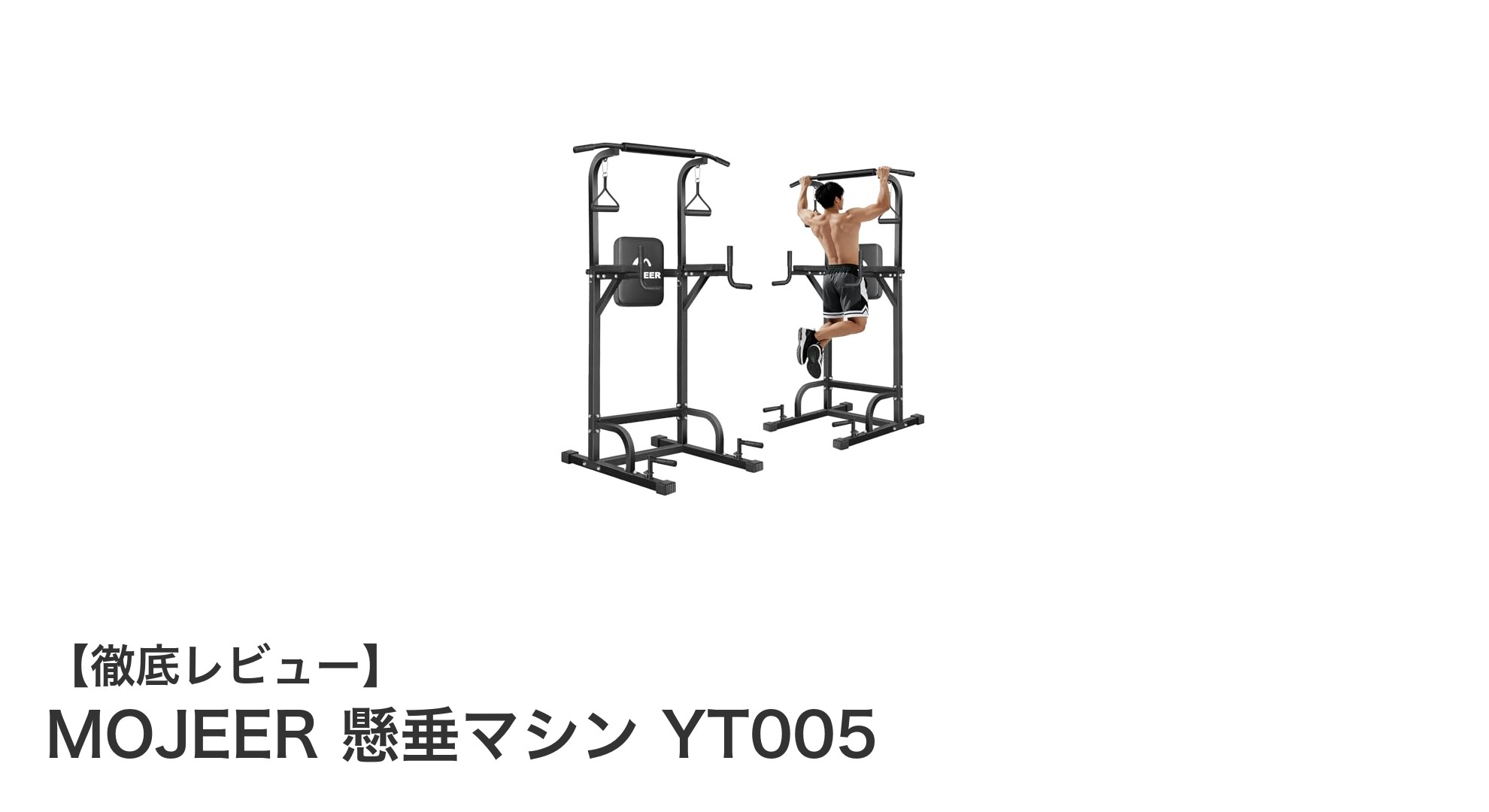 多機能で耐久性抜群!MOJEER 懸垂マシン YT005の魅力とは?
