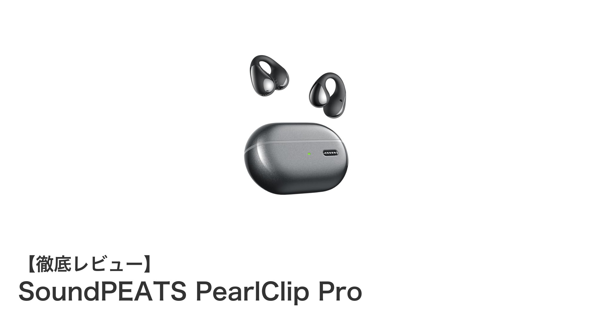 SoundPEATS PearlClip Pro:高音質と快適さを両立した最新Bluetoothイヤホン