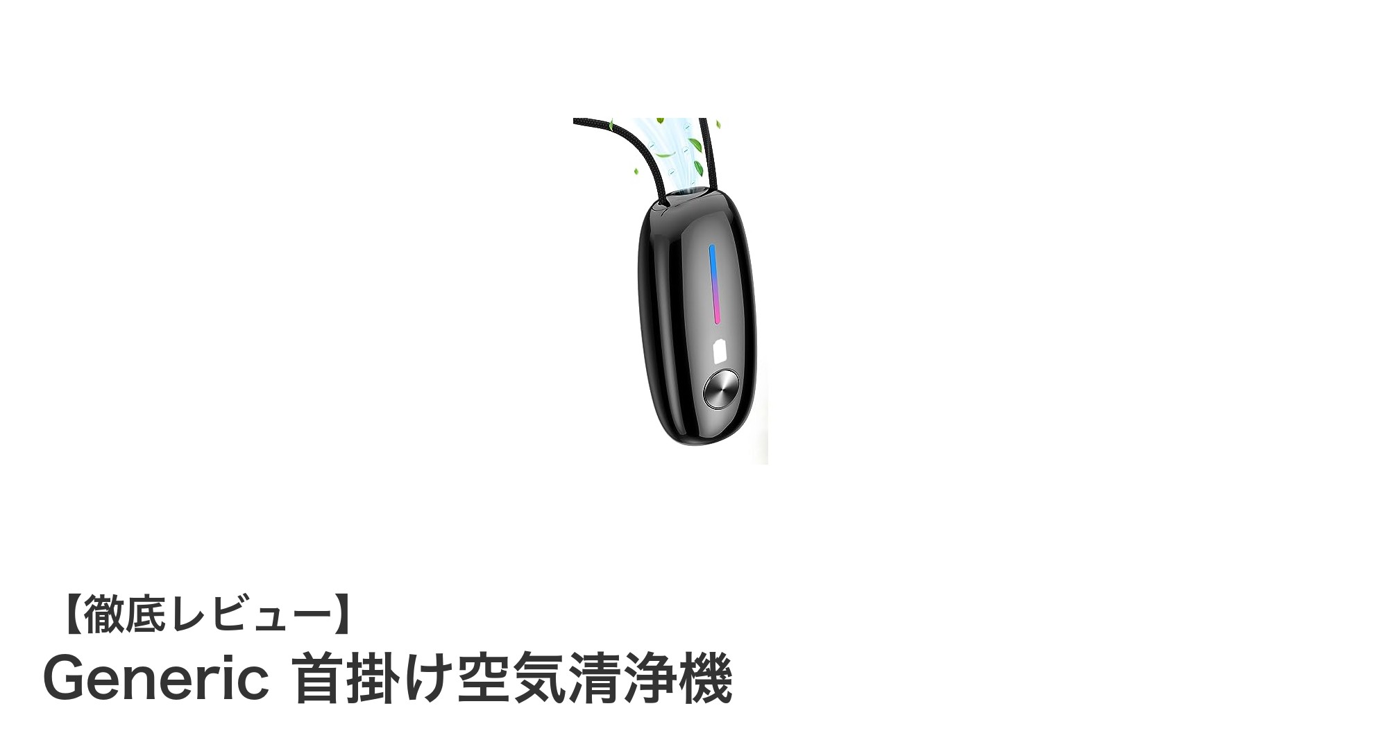 軽量で持ち運び自在!Generic首掛け空気清浄機の魅力に迫る