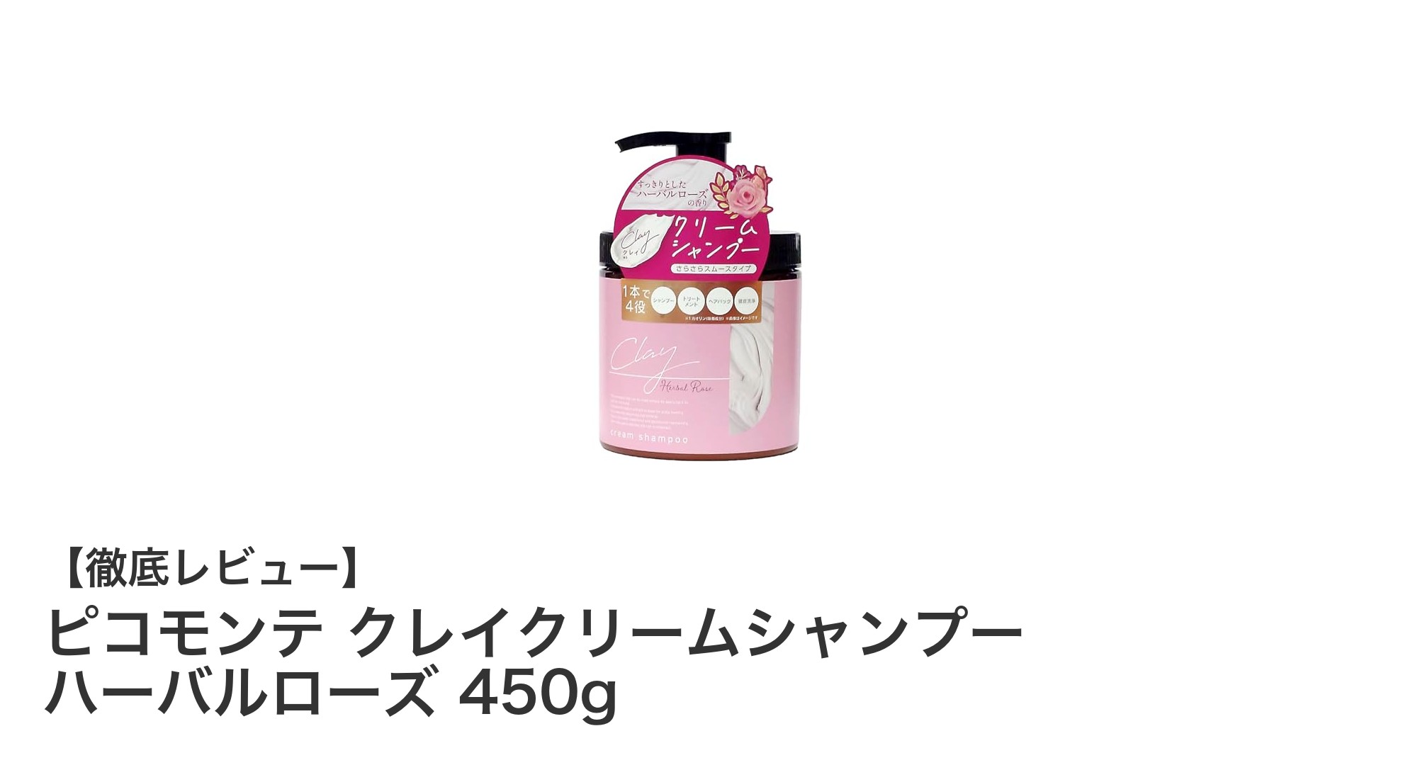 ダメージ補修と香りを両立!ピコモンテ クレイクリームシャンプー ハーバルローズの魅力とは?
