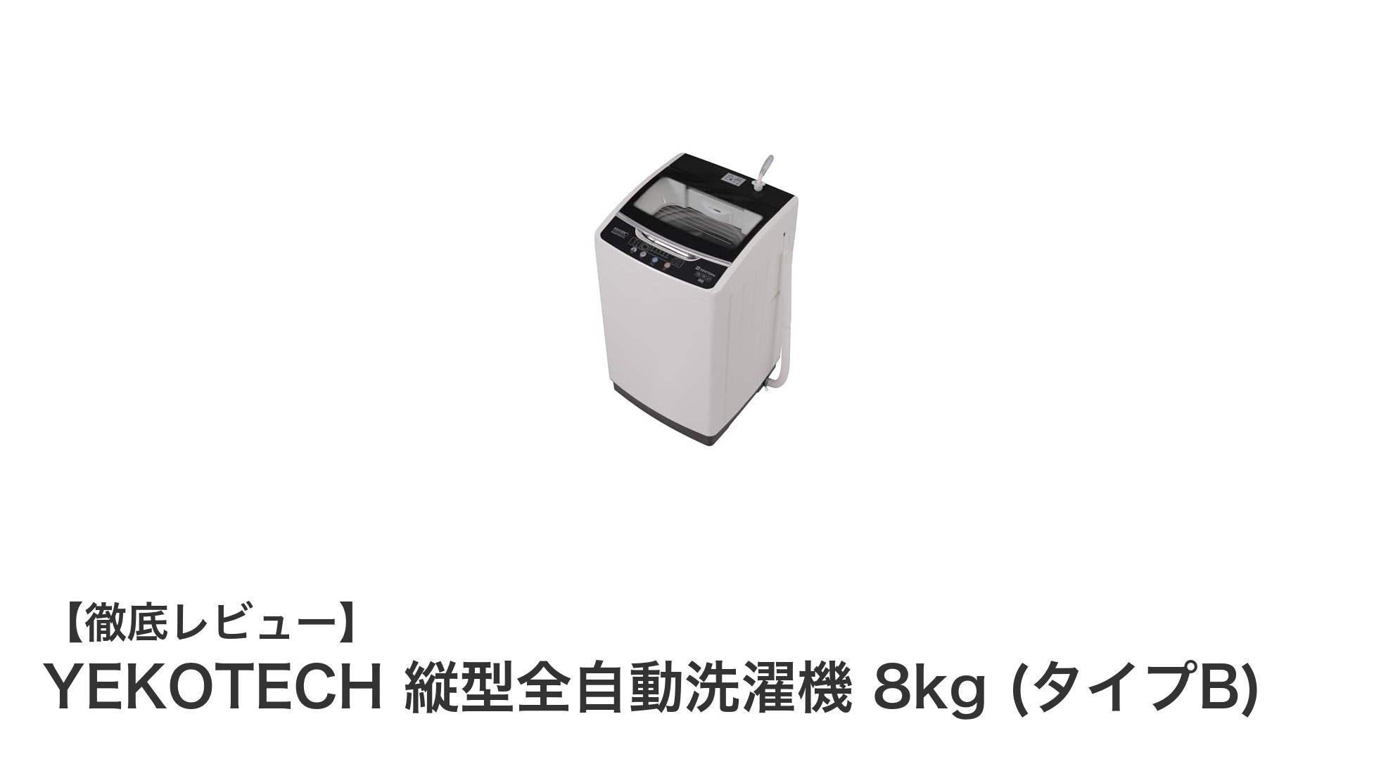 YEKOTECH 縦型全自動洗濯機 8kgで快適＆清潔な洗濯ライフを実現！