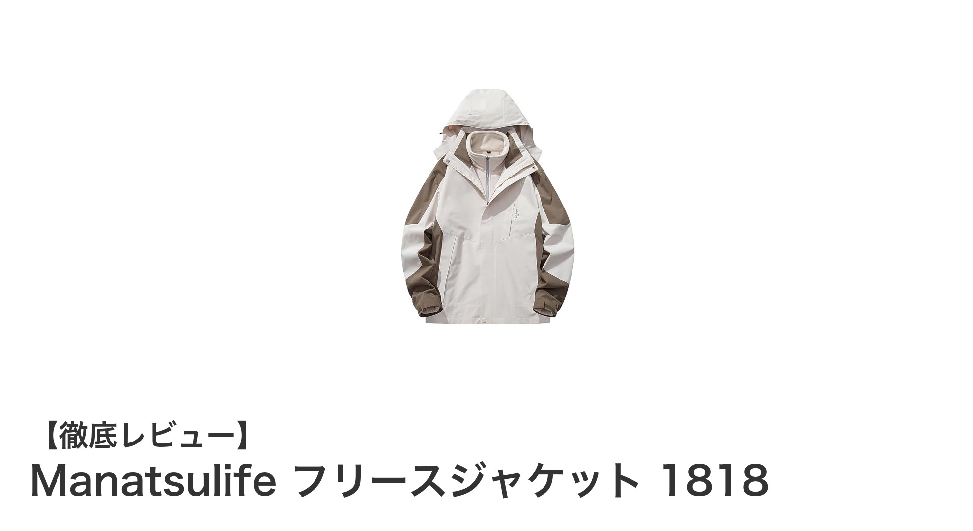 Manatsulife 3WAYフリースジャケット1818：多機能アウトドアジャケットの新定番
