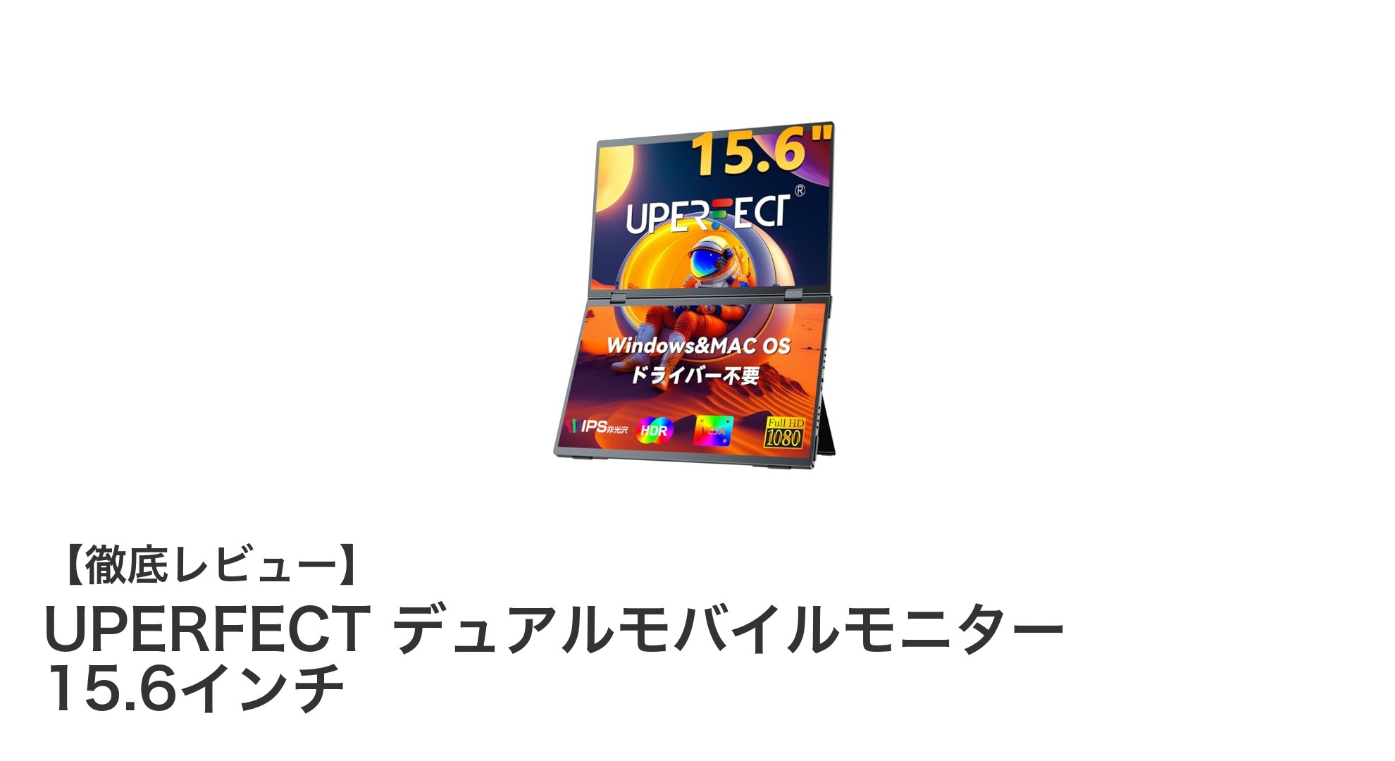 UPERFECT 15.6インチデュアルモバイルモニターで快適な作業環境を実現!