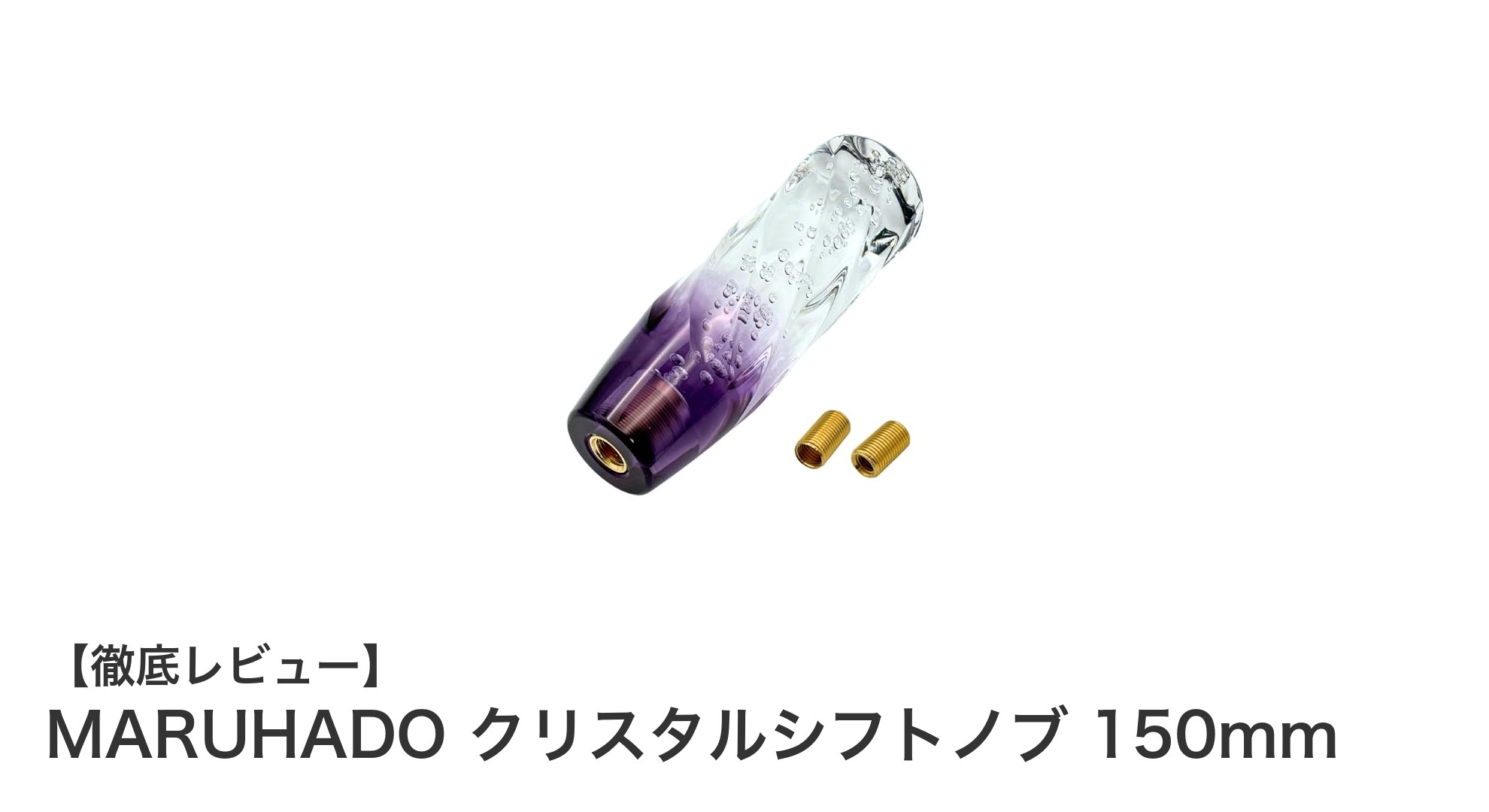 車内を華やかに彩る！MARUHADOクリスタルシフトノブ150mmの魅力徹底解説