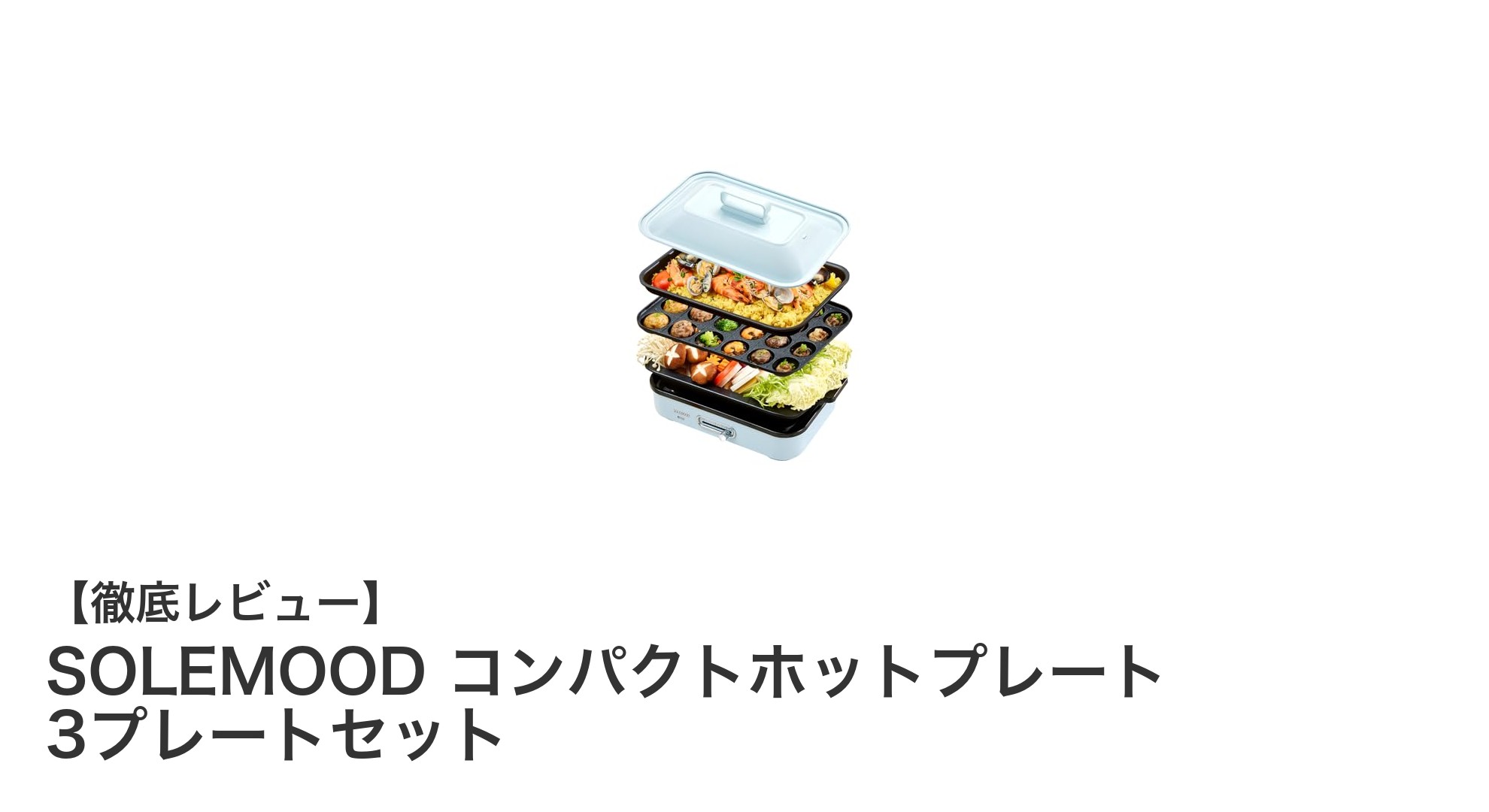 1～4人用に最適！SOLEMOODの多機能コンパクトホットプレート3プレートセットの魅力とは？