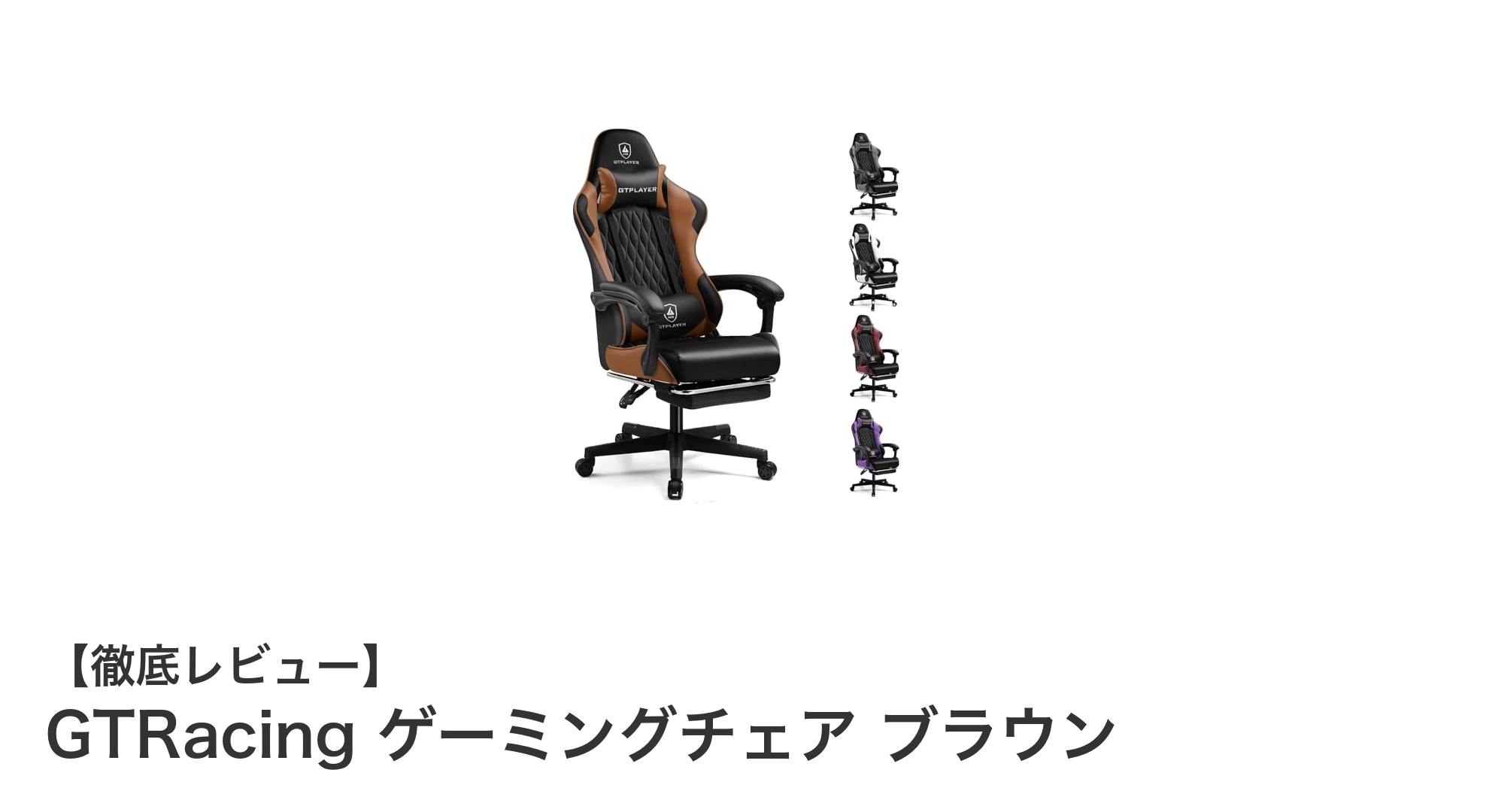 快適さとスタイルを両立！GTRacing ブラウンゲーミングチェアの魅力徹底解説