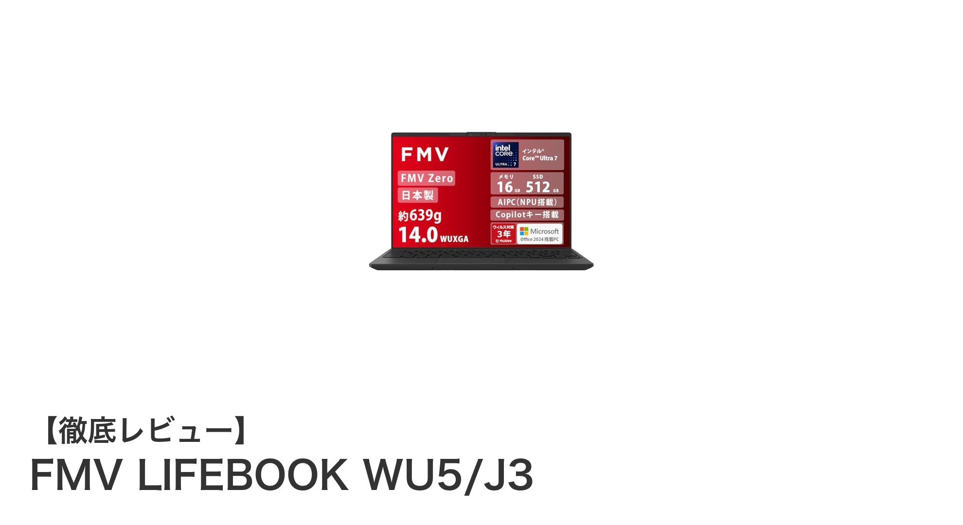 軽快さと高性能を両立！日本製FMV LIFEBOOK WU5/J3の実力とは？