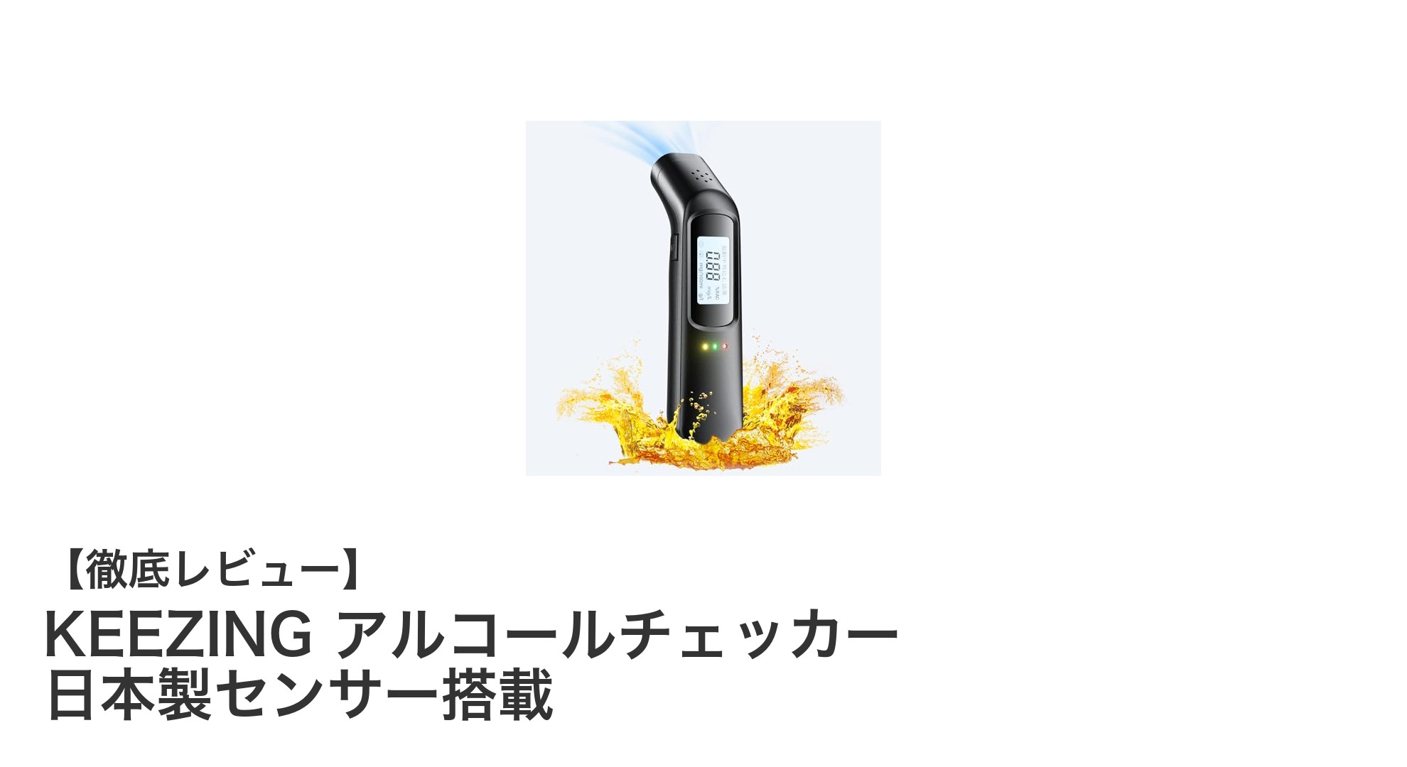 高精度＆非接触！KEEZINGの日本製センサー搭載アルコールチェッカーで安心ドライブを